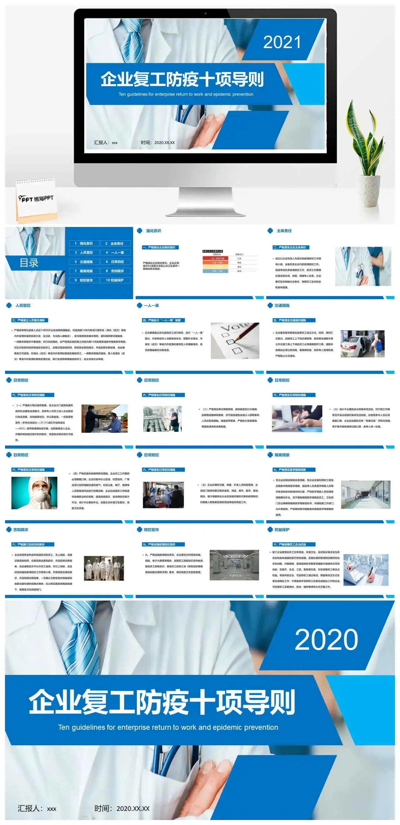 企业复工防疫十项导则PPT模板