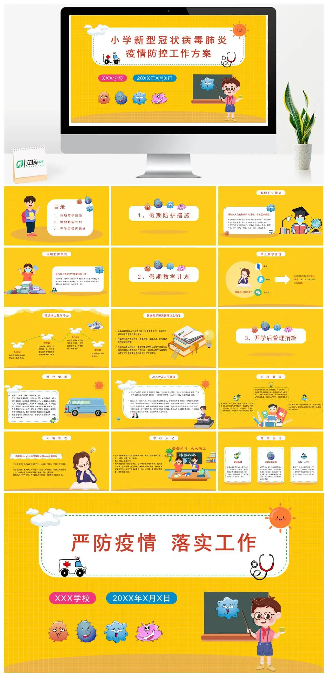 小学新型冠状病毒肺炎疫情防控工作方案PPT模板幻灯片