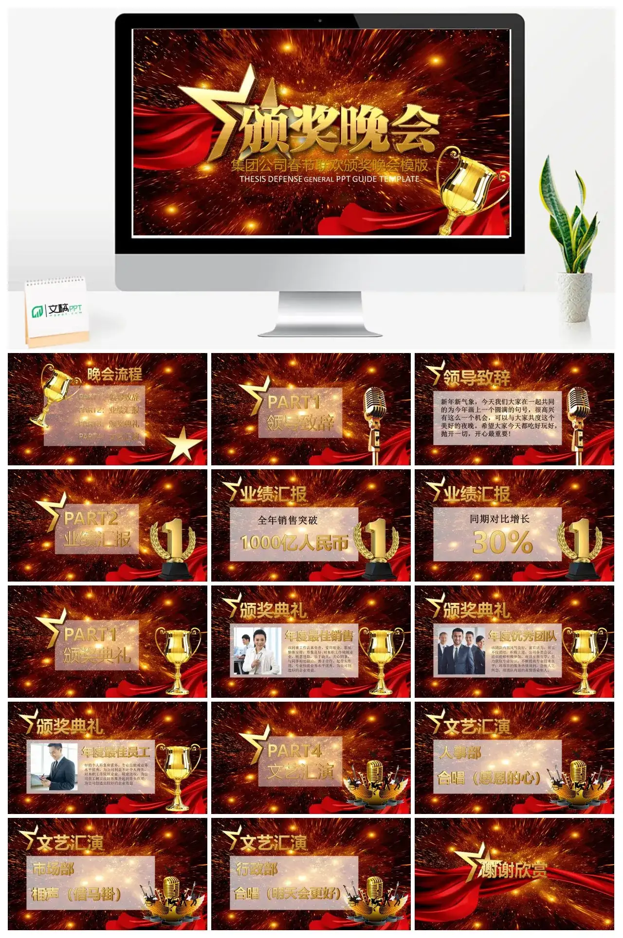 集团公司春节联欢颁奖晚会模版PPT模板下载