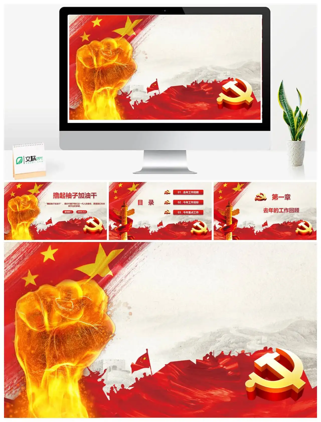 党政撸起袖子加油干PPT模板幻灯片