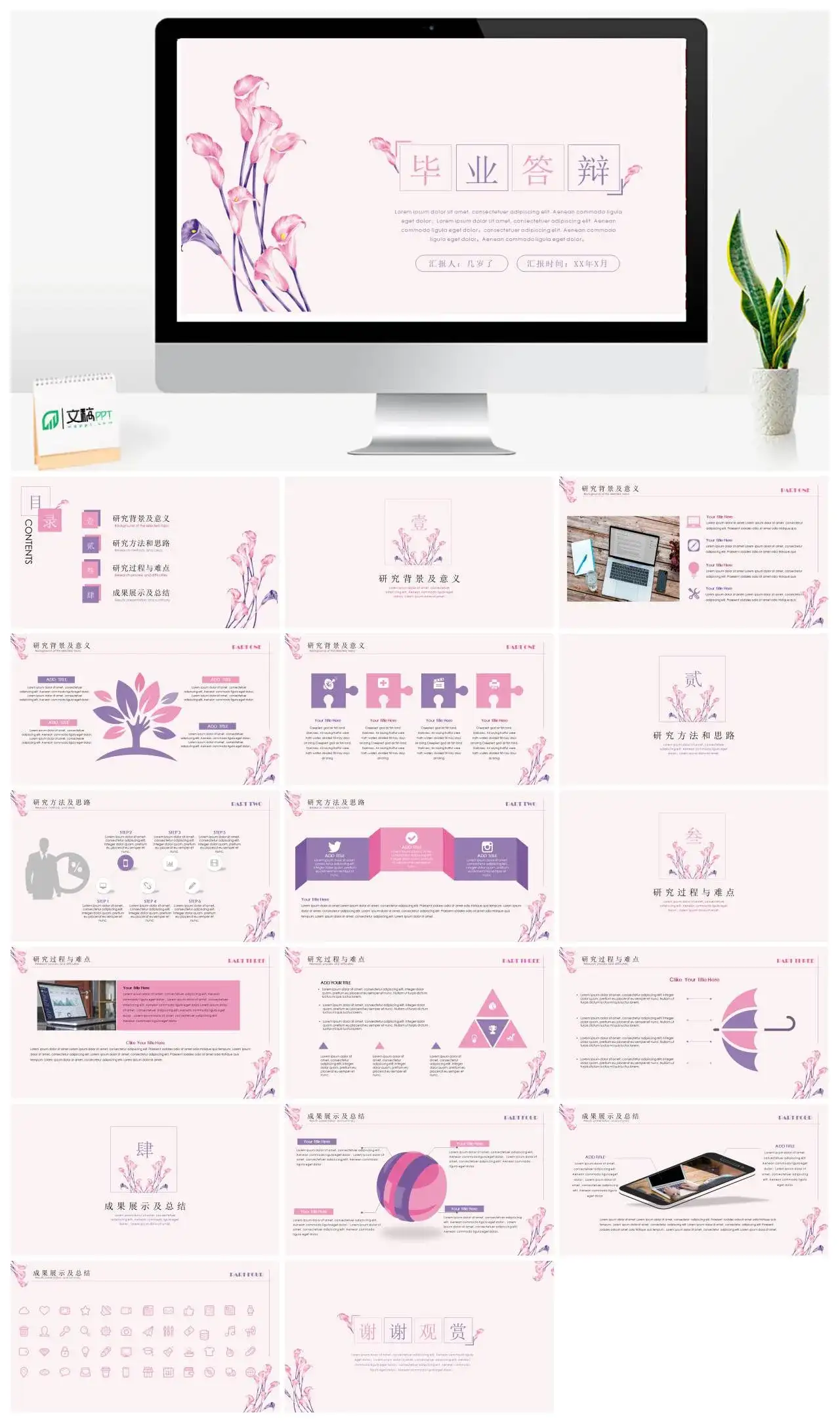 粉色系花朵答辩模板PowerPoint下载