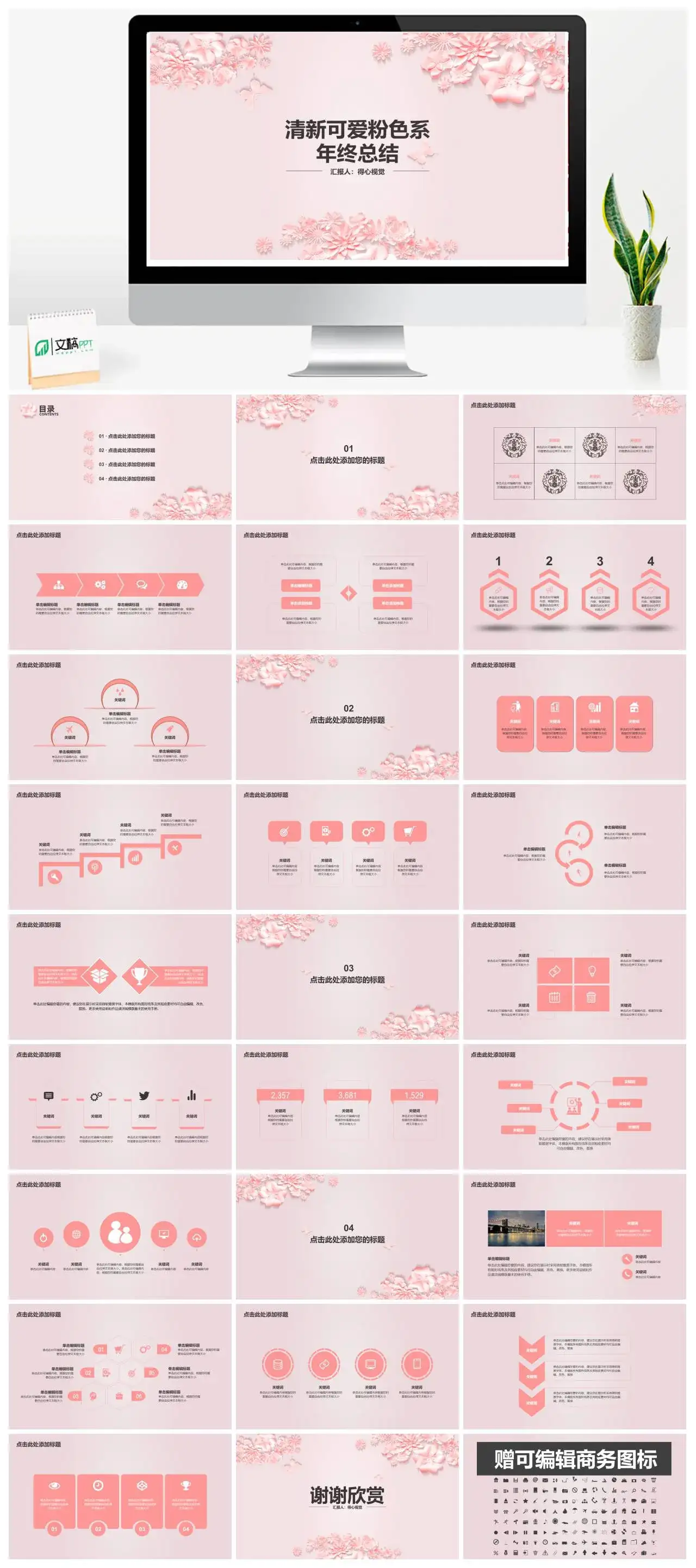 清新可爱粉色系年终总结PowerPoint下载