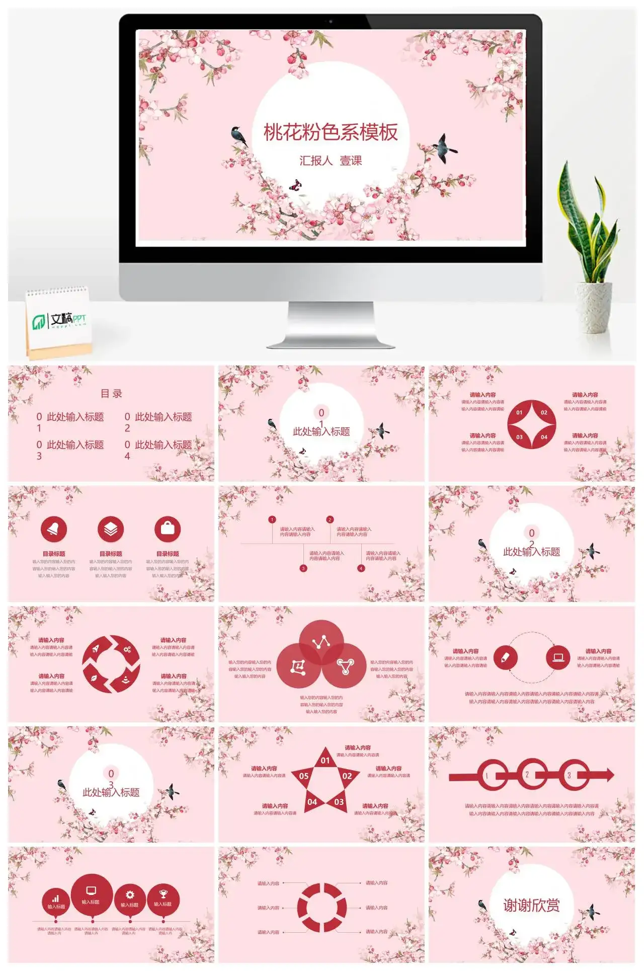 桃花粉色系模板PowerPoint下载