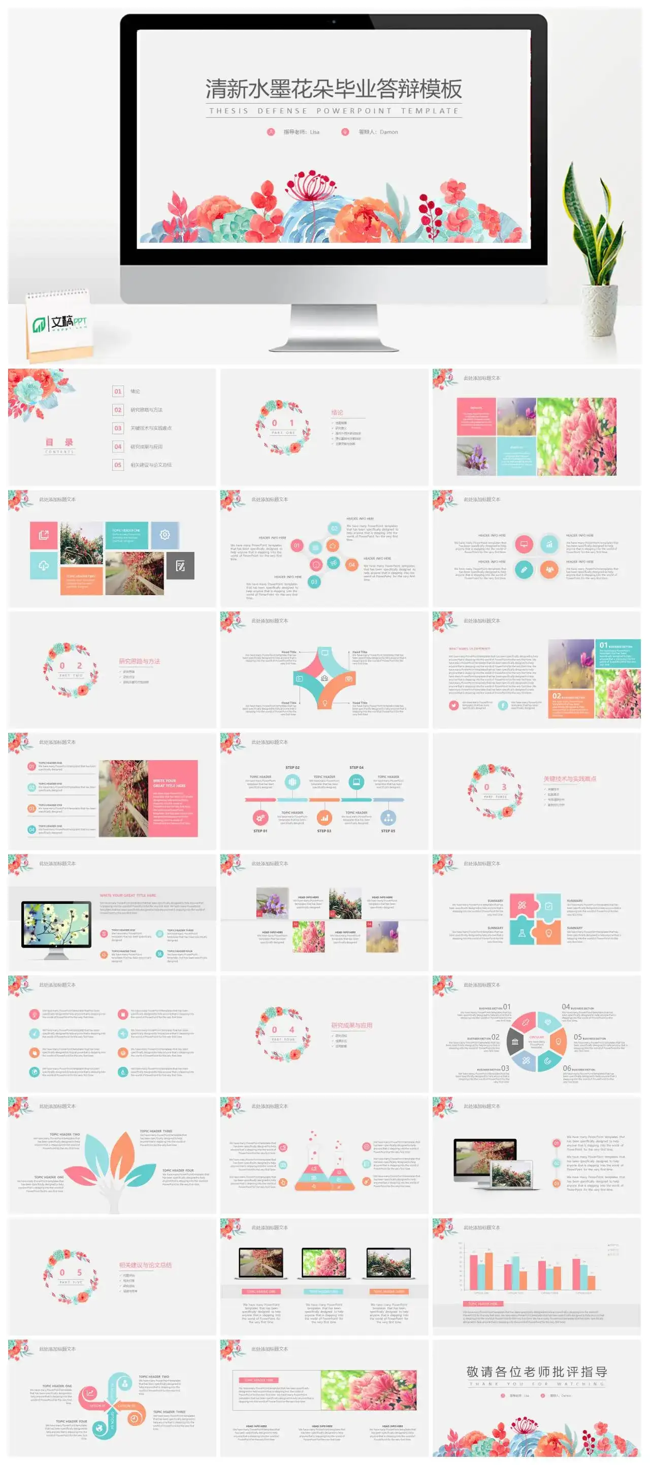 清新水墨花朵毕业答辩模板