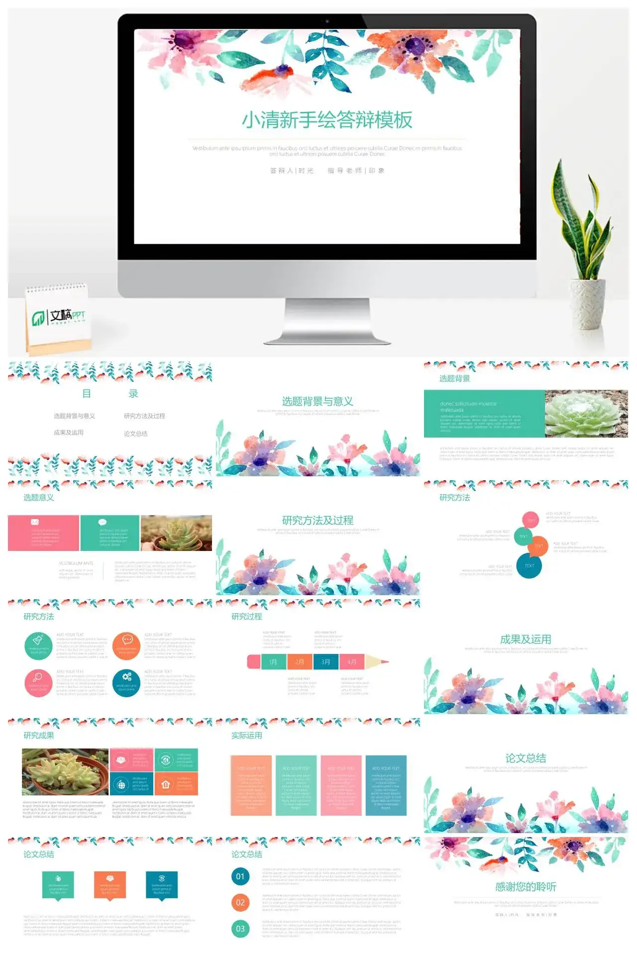 可爱手绘水彩花卉小清新答辩PPT模板