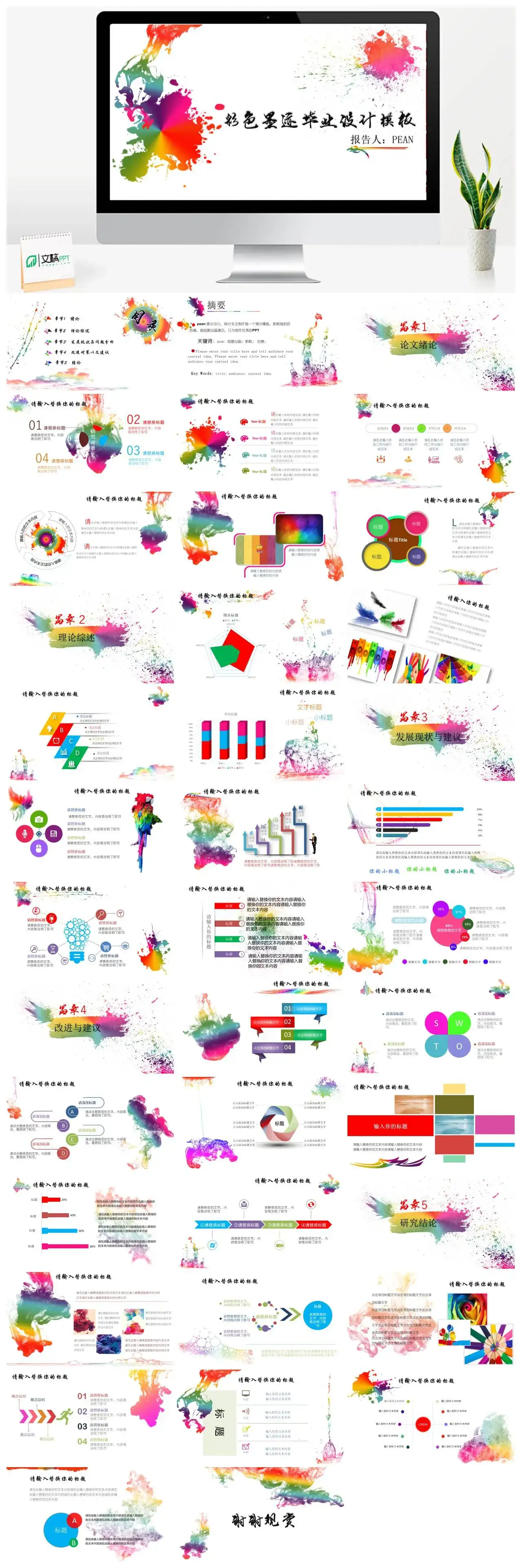 【毕业答辩】炫彩墨迹创意答辩通用报告模板