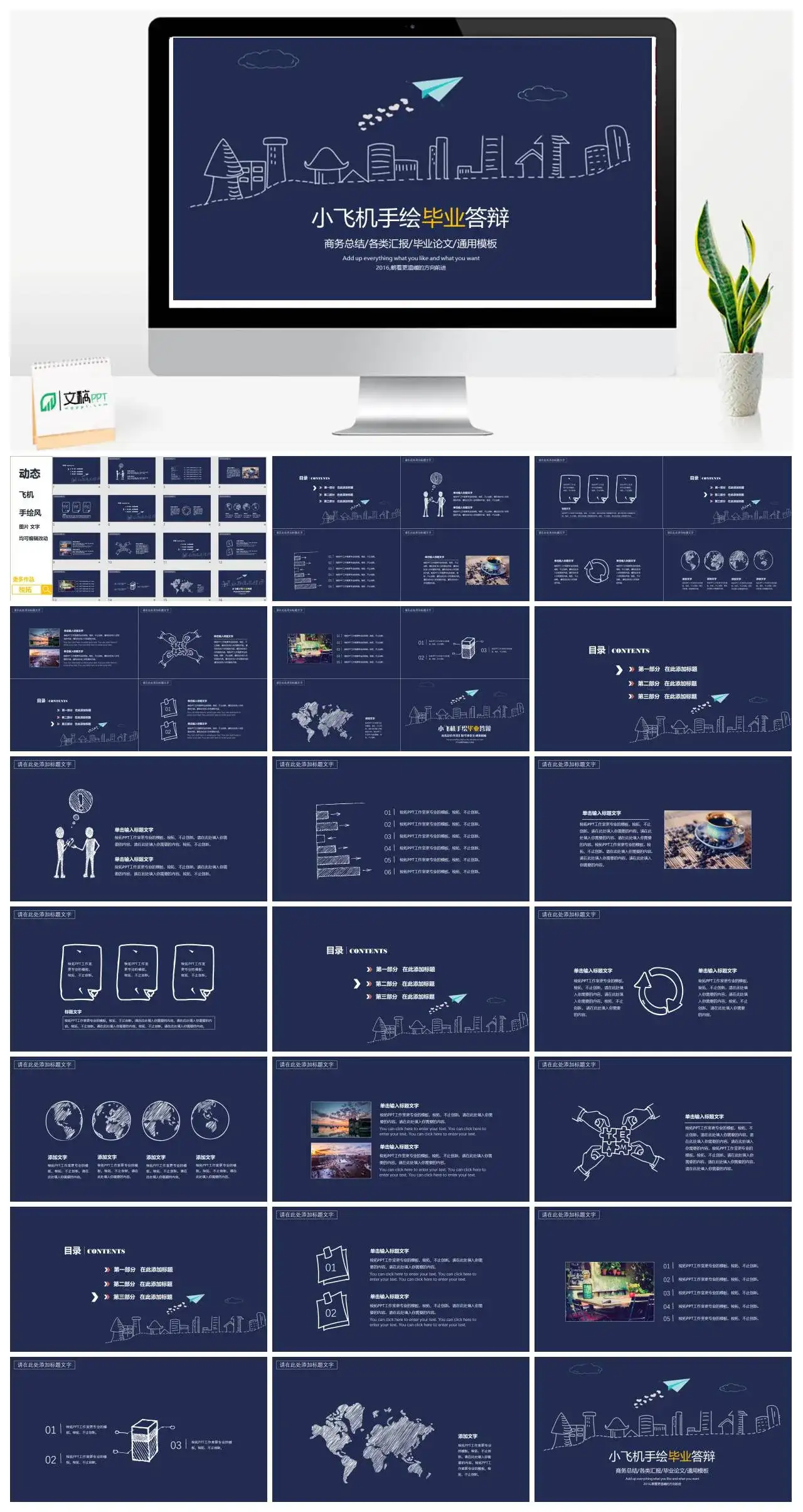 【小飞机】手绘毕业答辩通用模板
