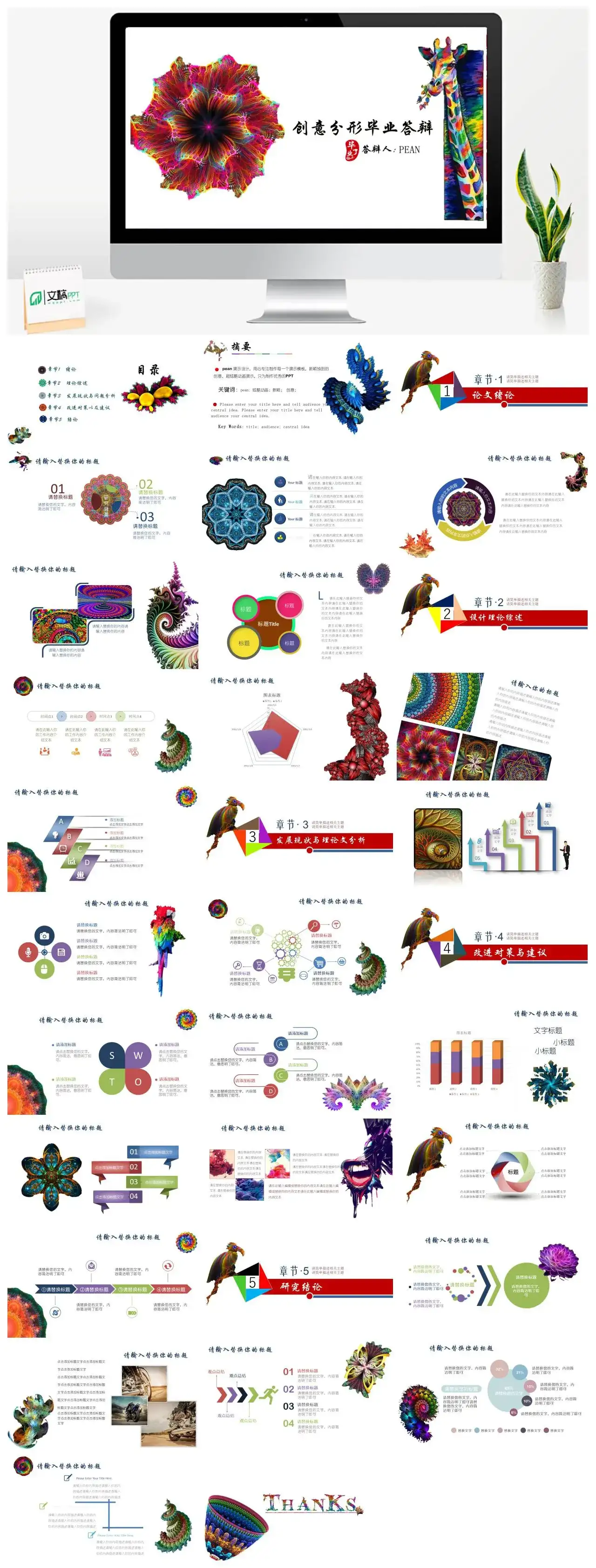 【毕业答辩】创意分形文艺风答辩通用模板