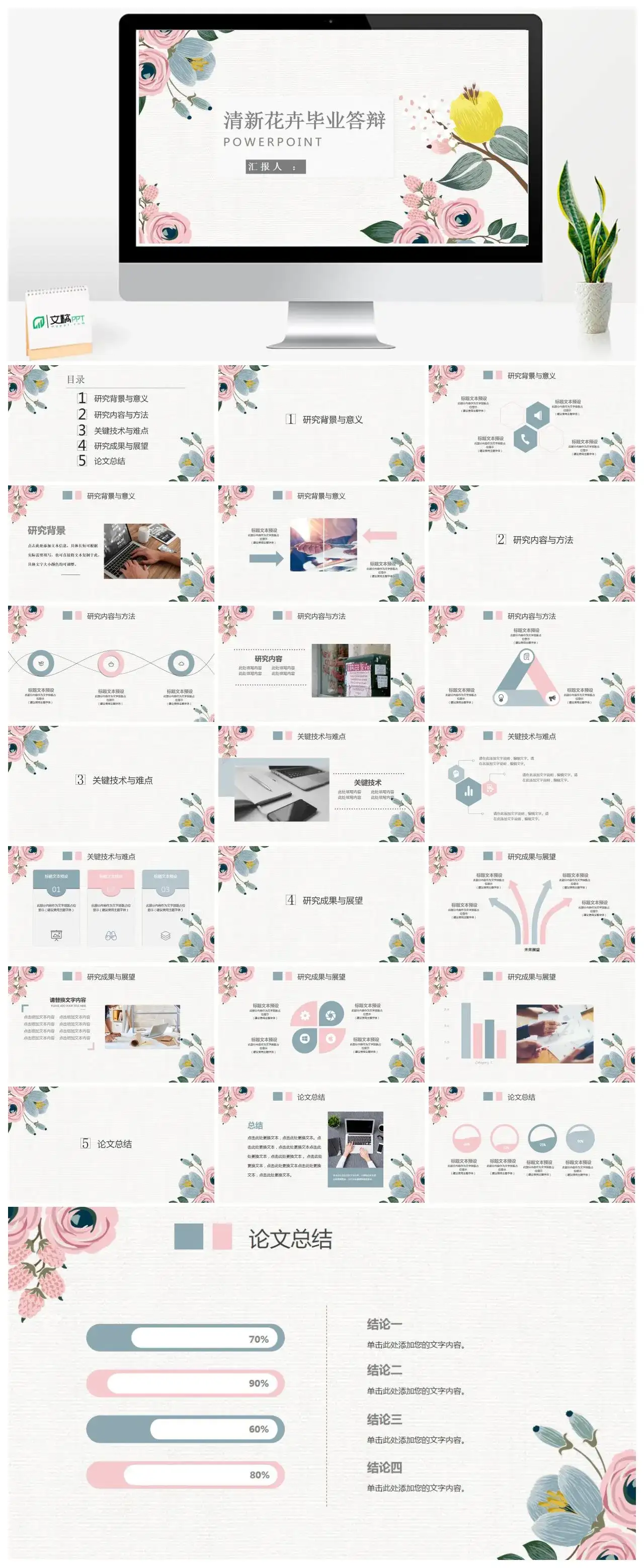 简约风清新花卉通用毕业答辩PPT模板幻灯片
