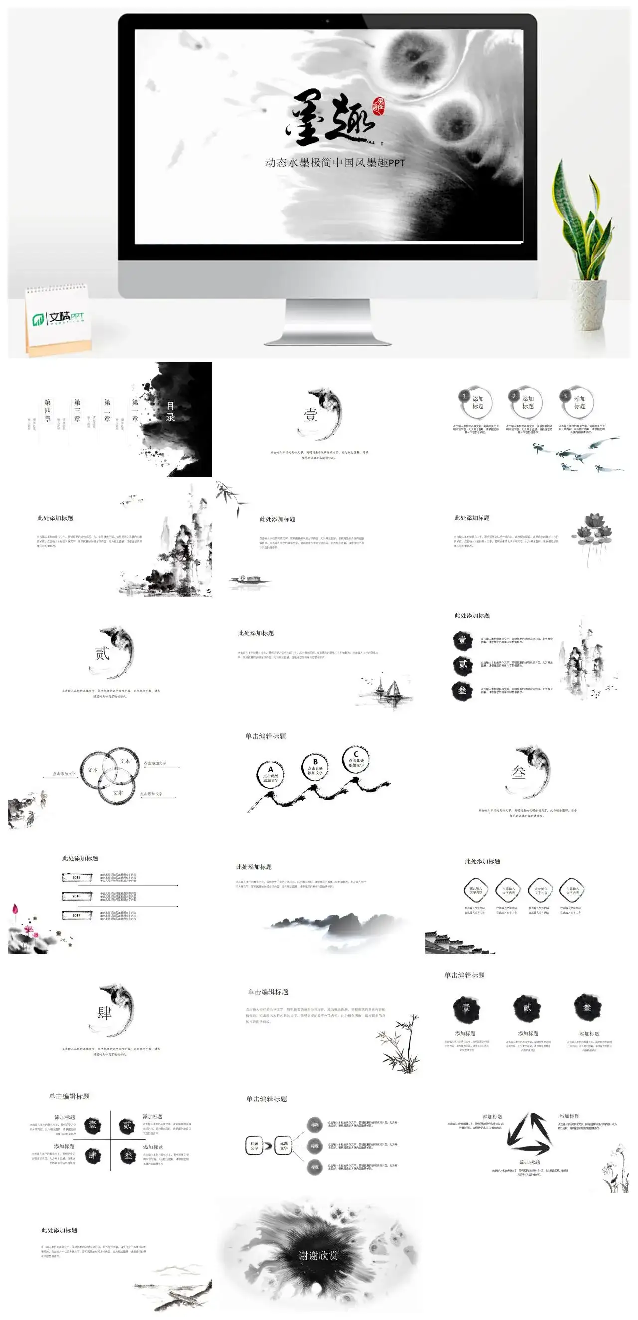 动态水墨极简中国风墨趣PPT幻灯片
