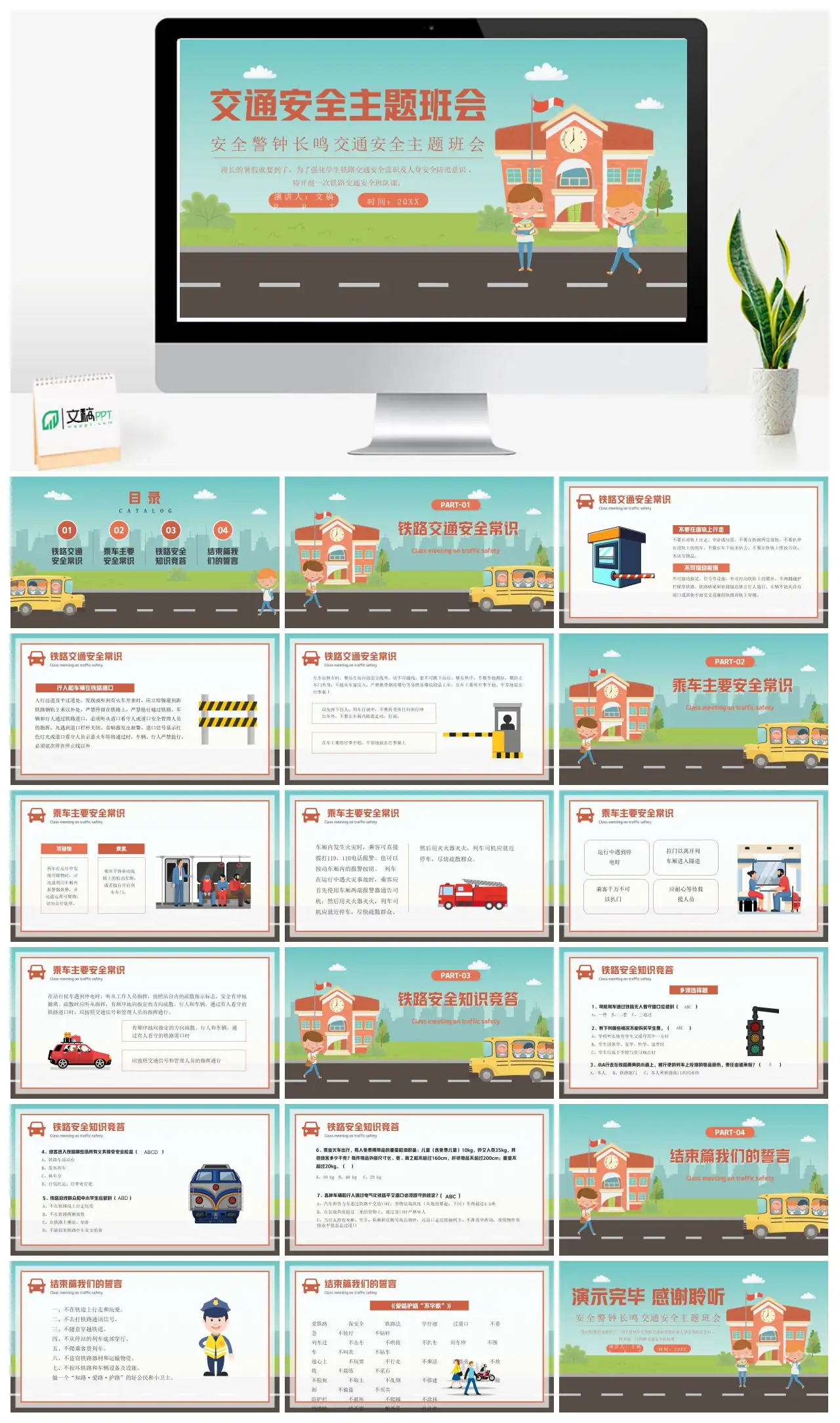 铁路交通安全主题班会PPT