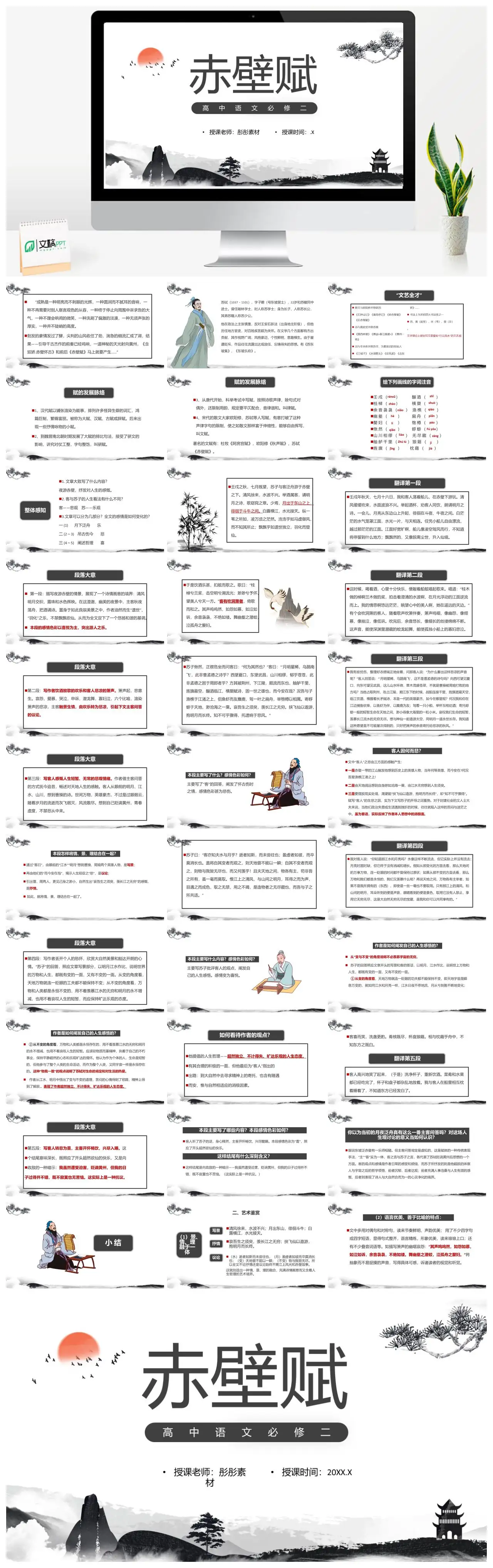 赤壁赋苏轼文学赏析PPT