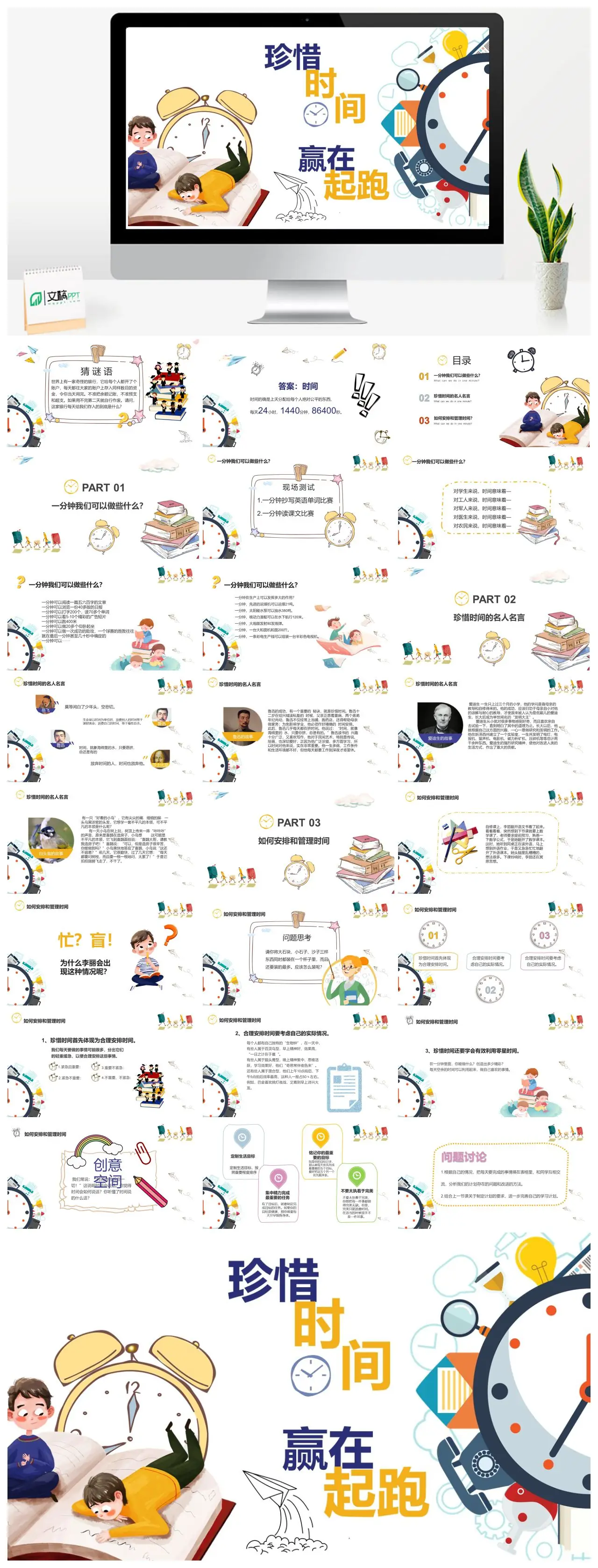 珍惜时间赢在起跑PPT
