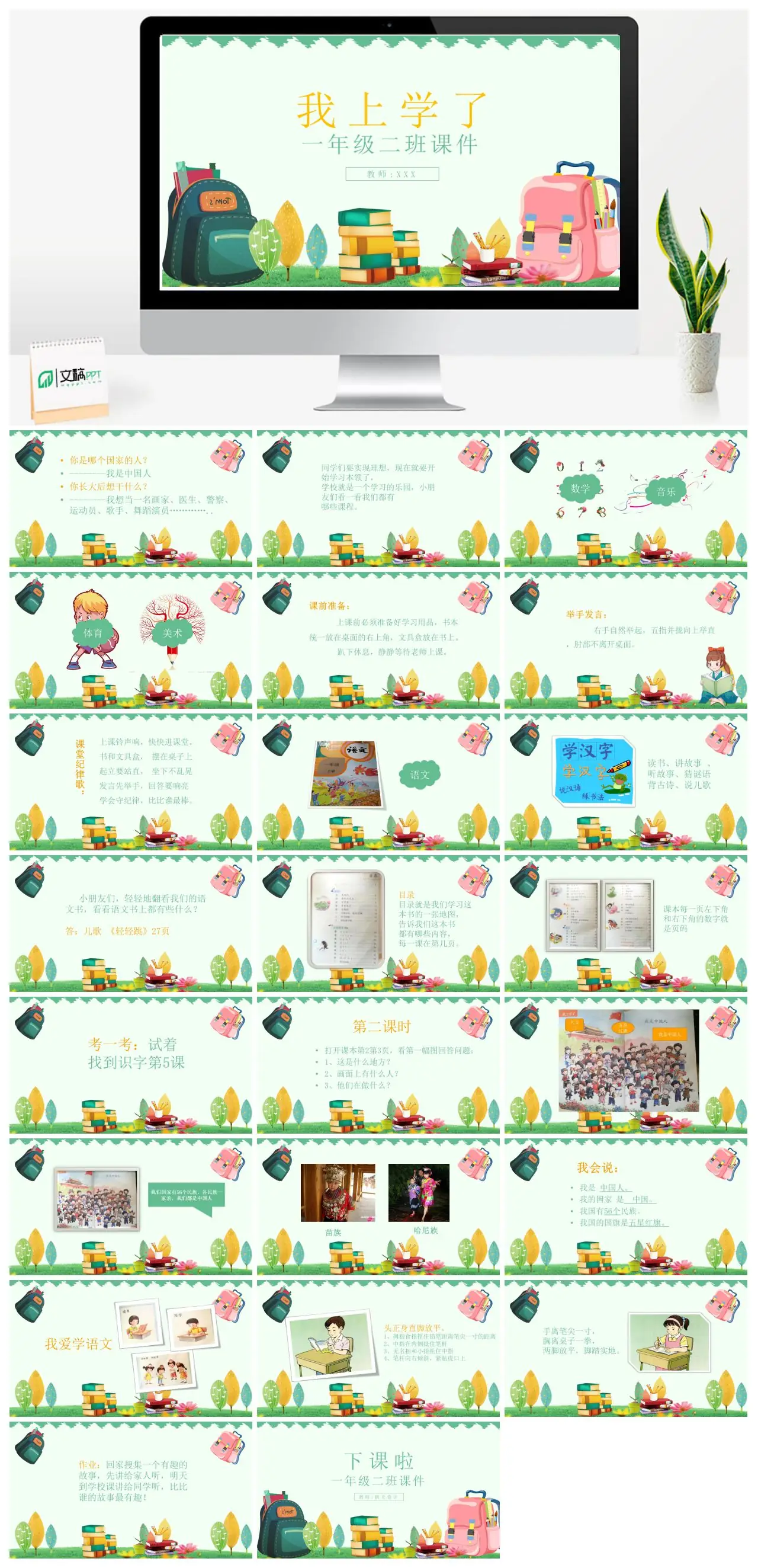 一年级二班新生入学班会理想教育PPT