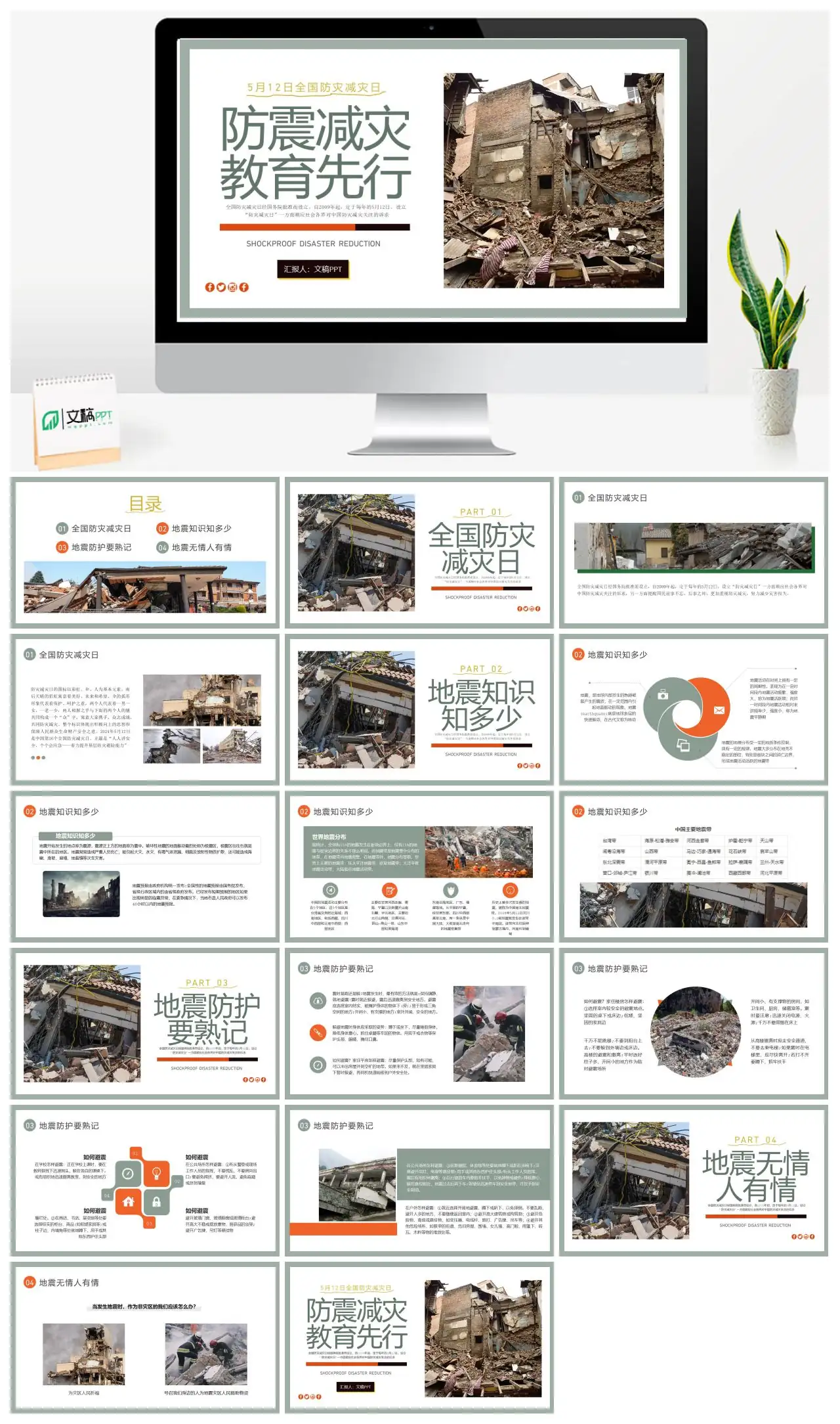 全国防灾减灾日地震防护知识教育PPT