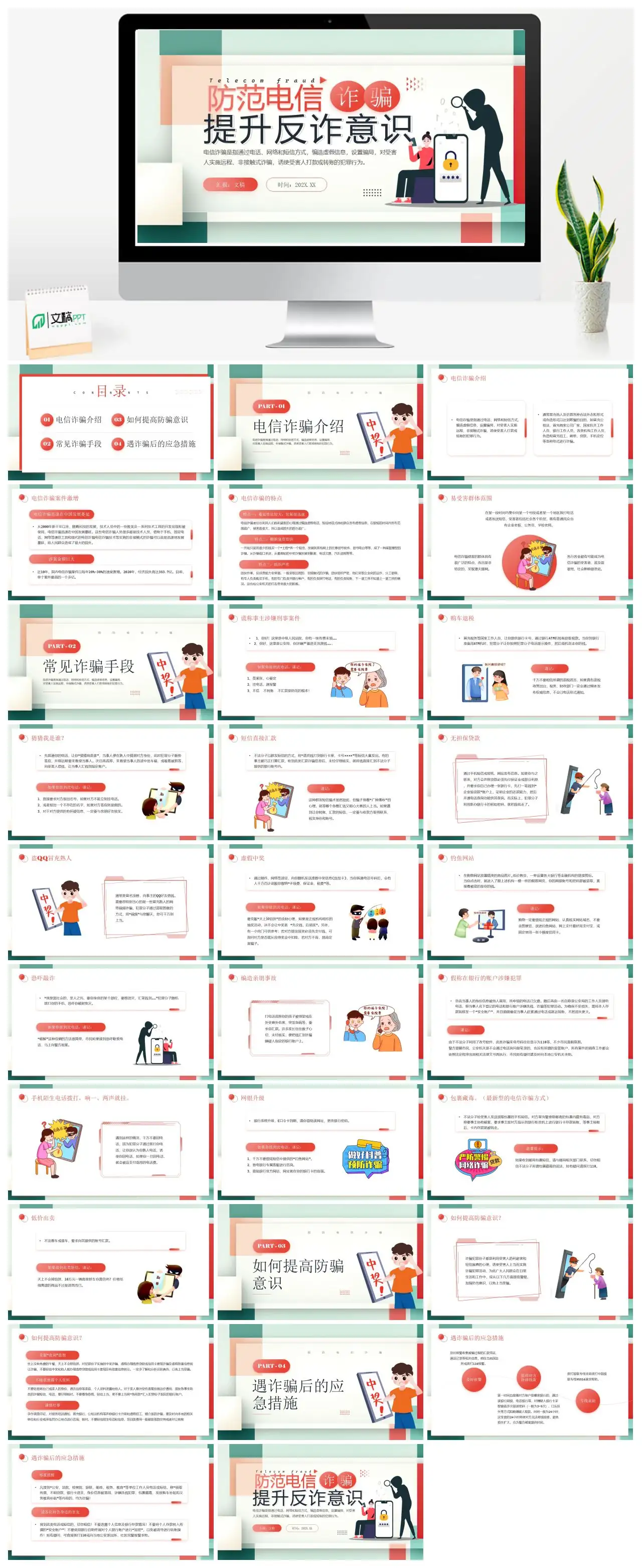 电信诈骗介绍与预防PPT