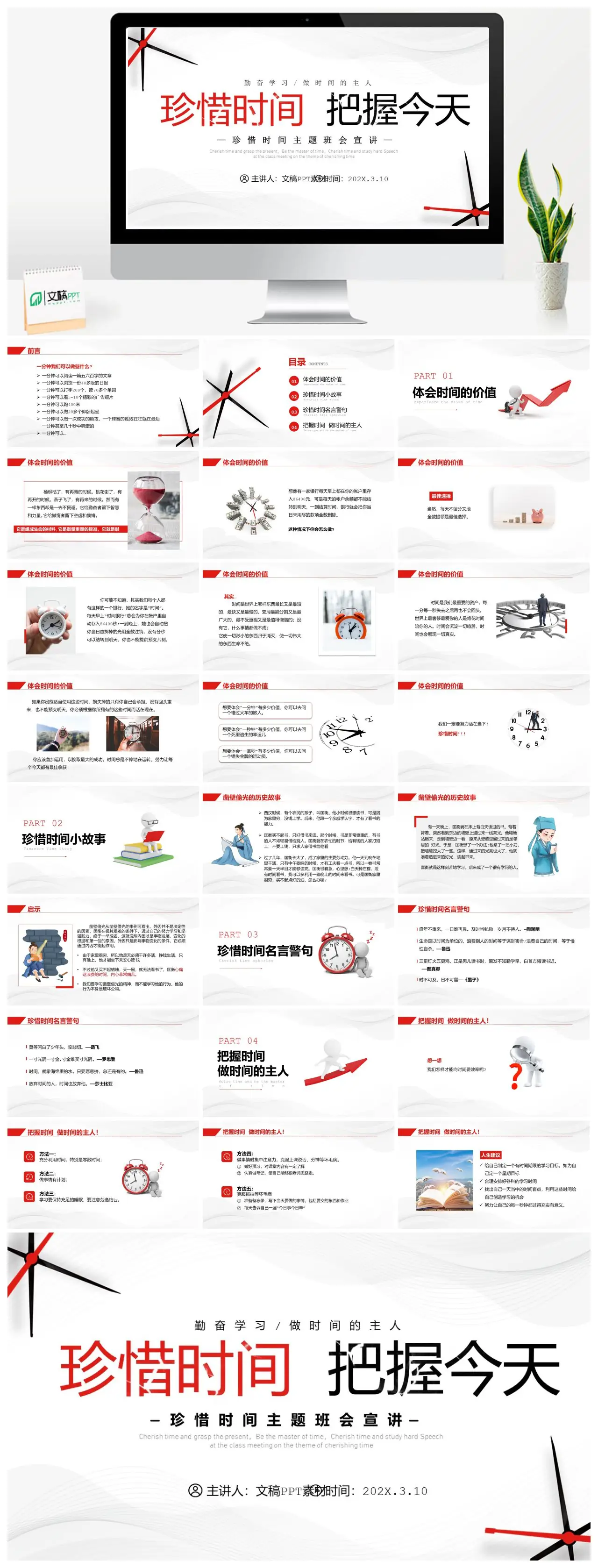 珍惜时间主题班会宣讲PPT