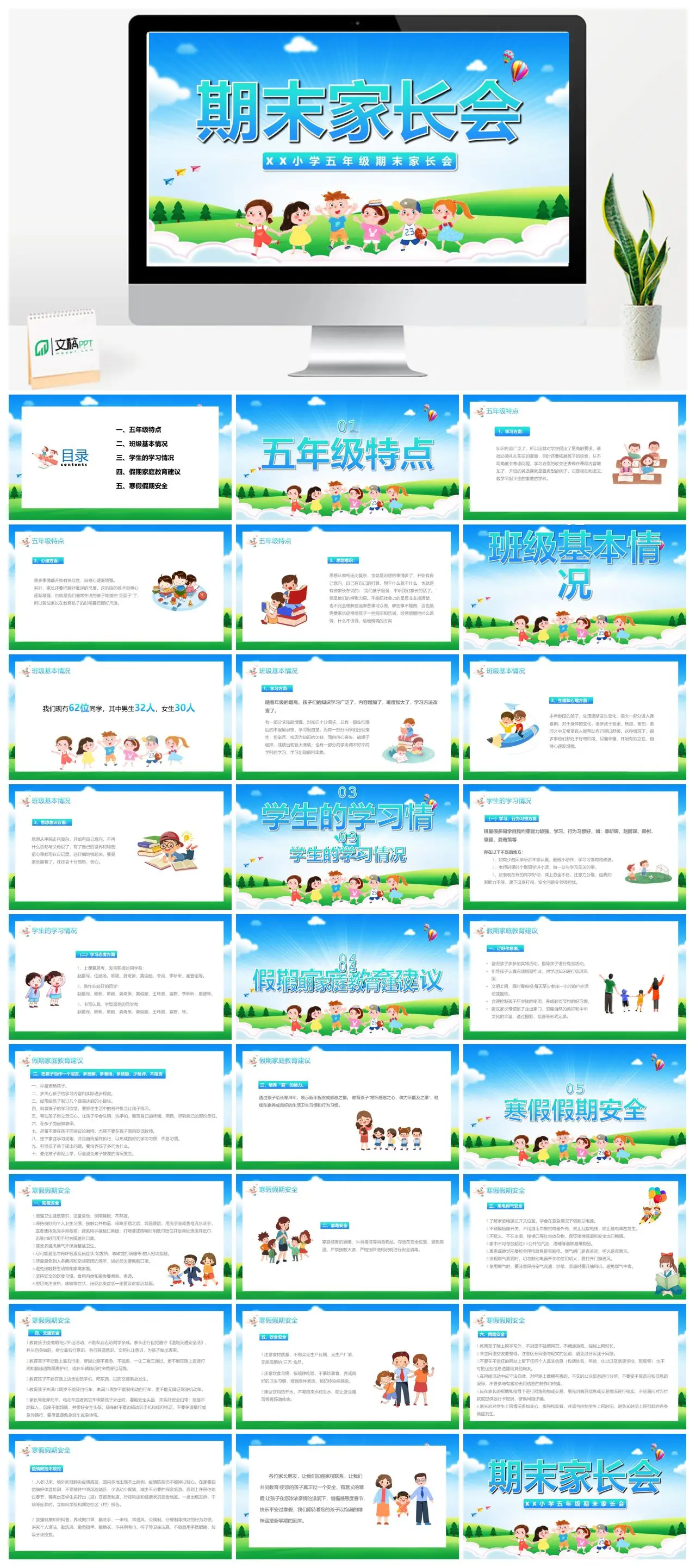 XX小学五年级期末家长会内容总结PPT