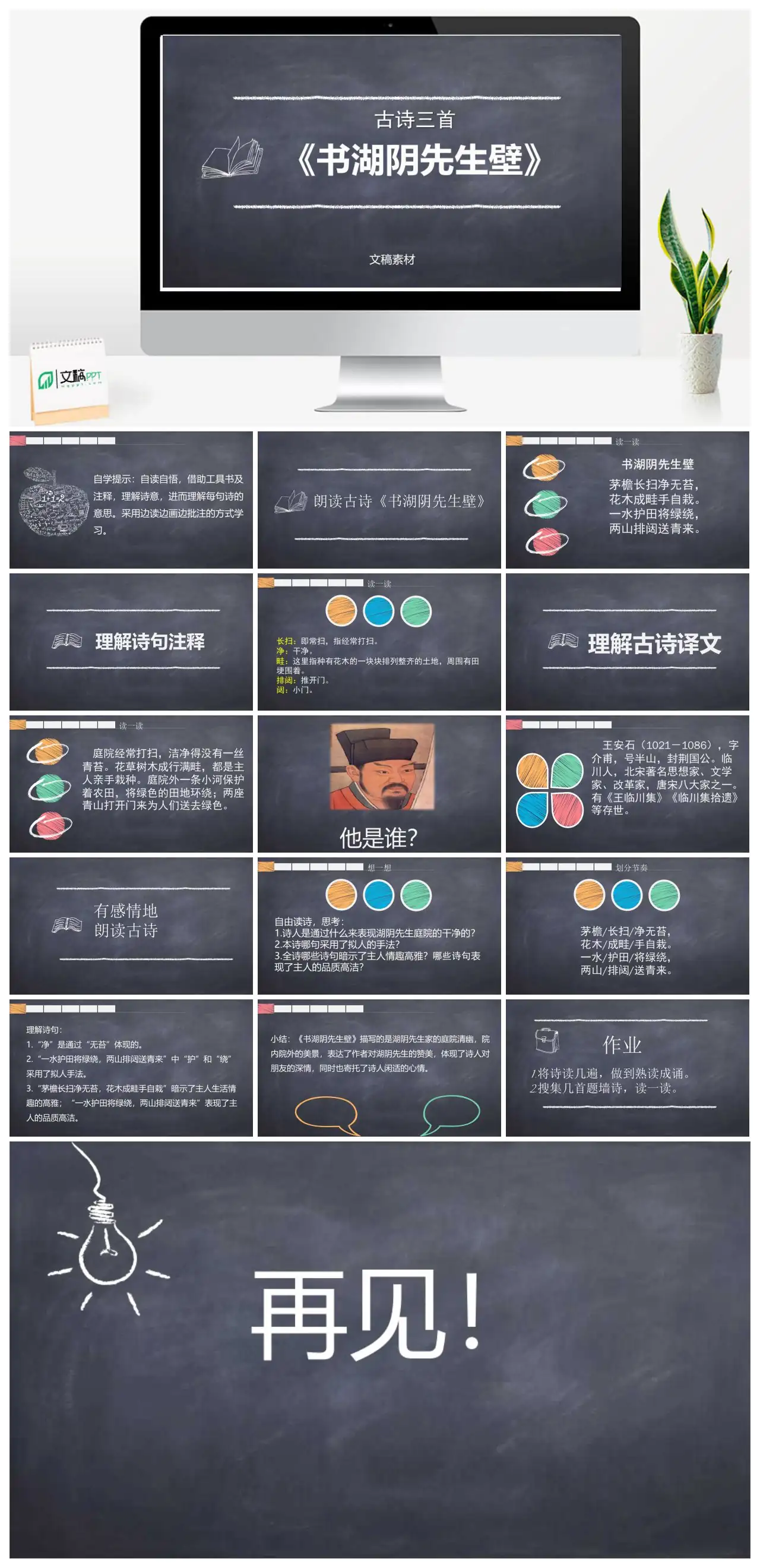 古诗三首书湖阴先生壁教学PPT