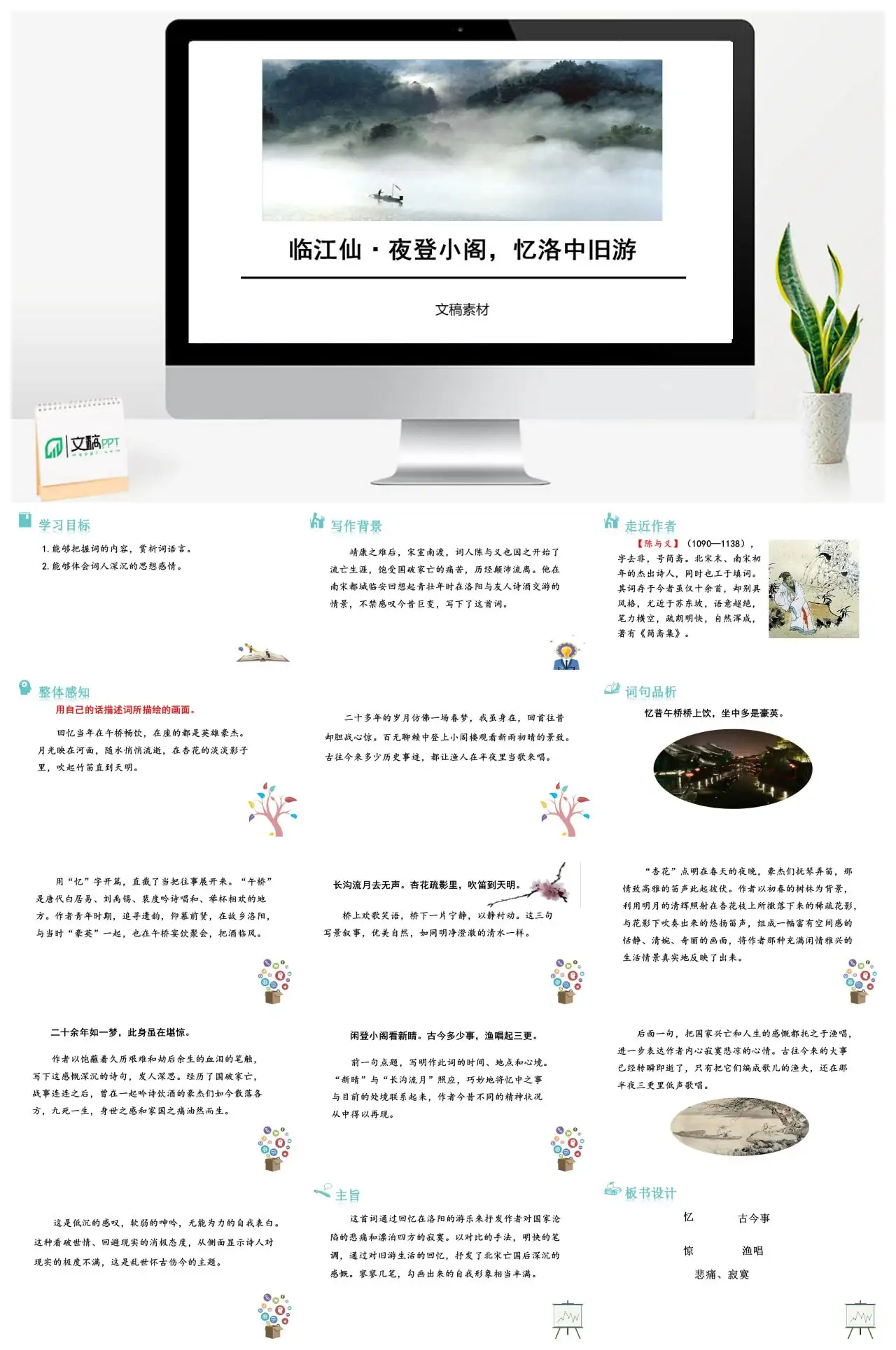 临江仙夜登小阁忆洛中旧游赏析PPT