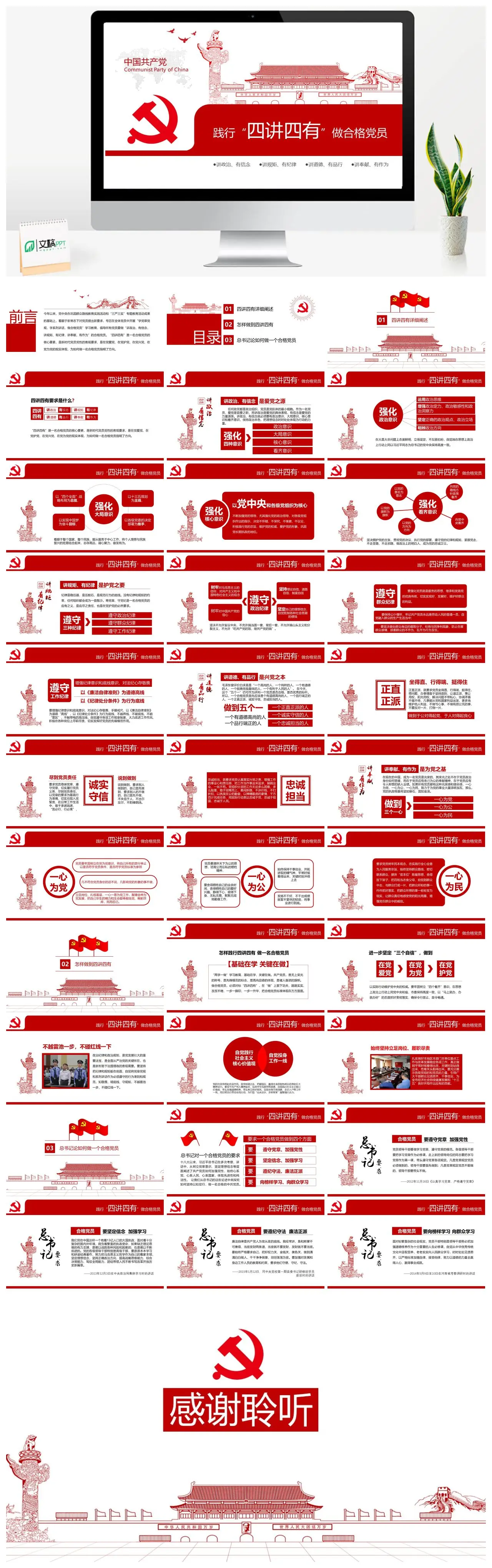 四讲四有做合格党员党建党政PPT