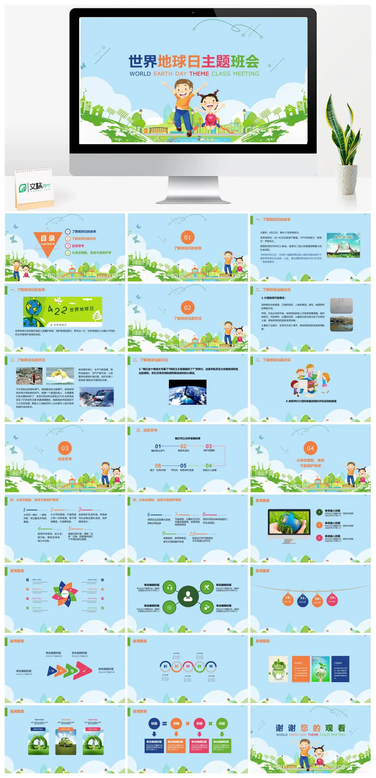 卡通世界地球日主题班会PPTpptx