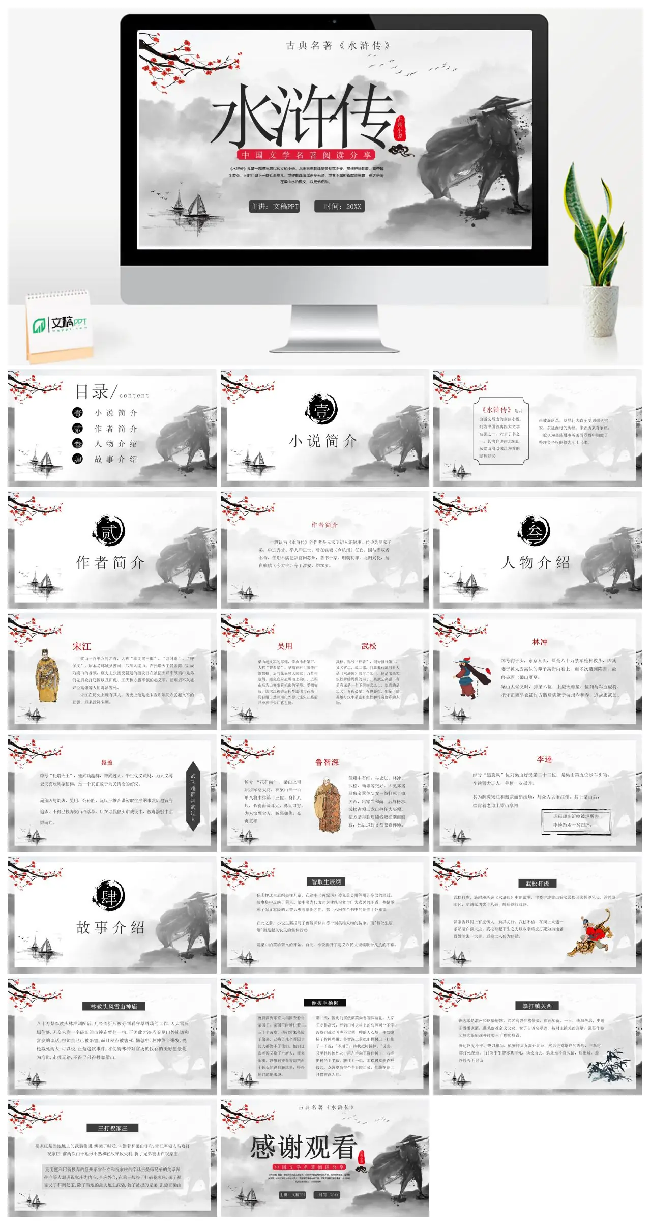 中国古典名著水浒传阅读分享PPT