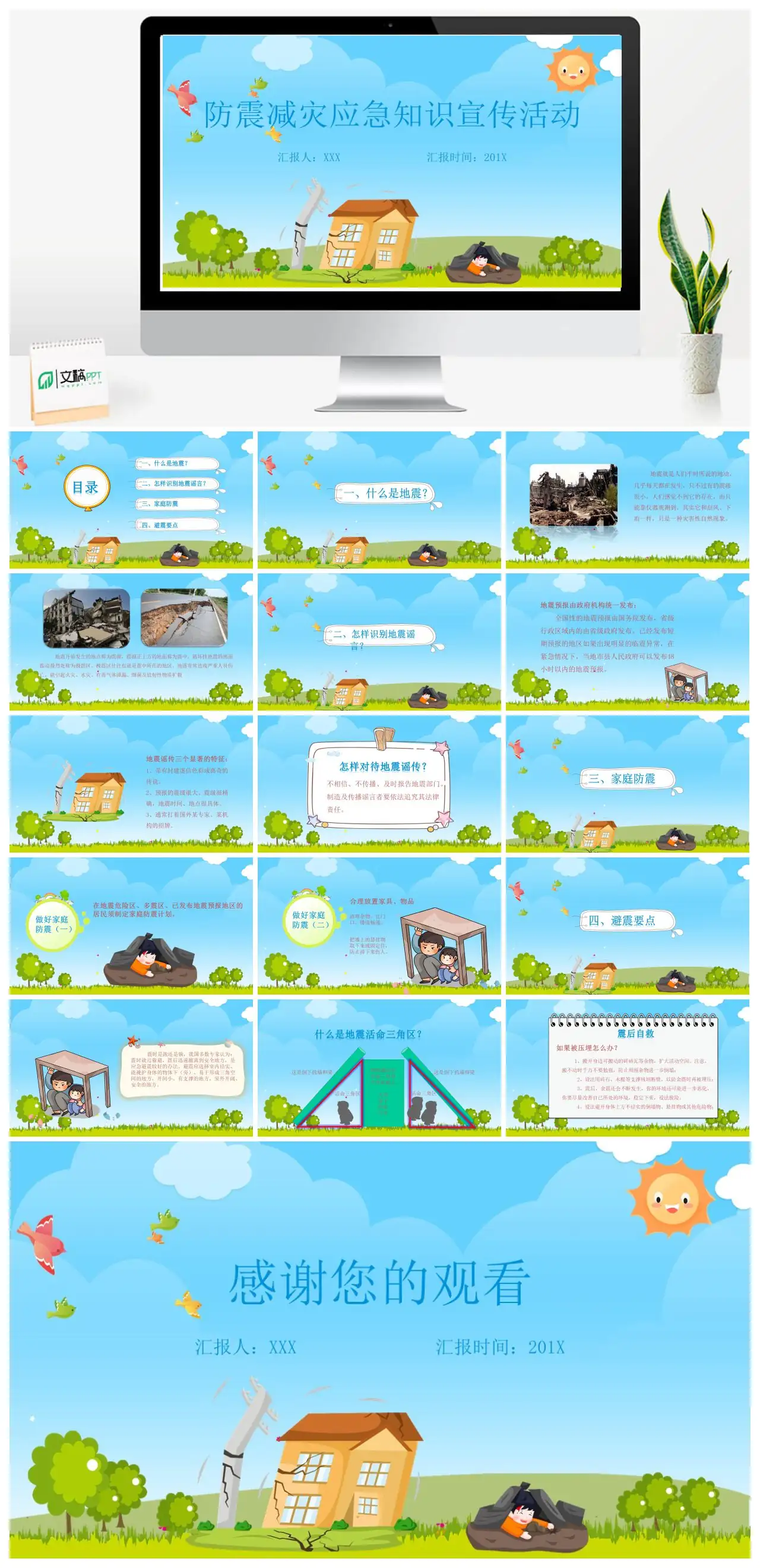 防震减灾应急知识宣传活动PPT