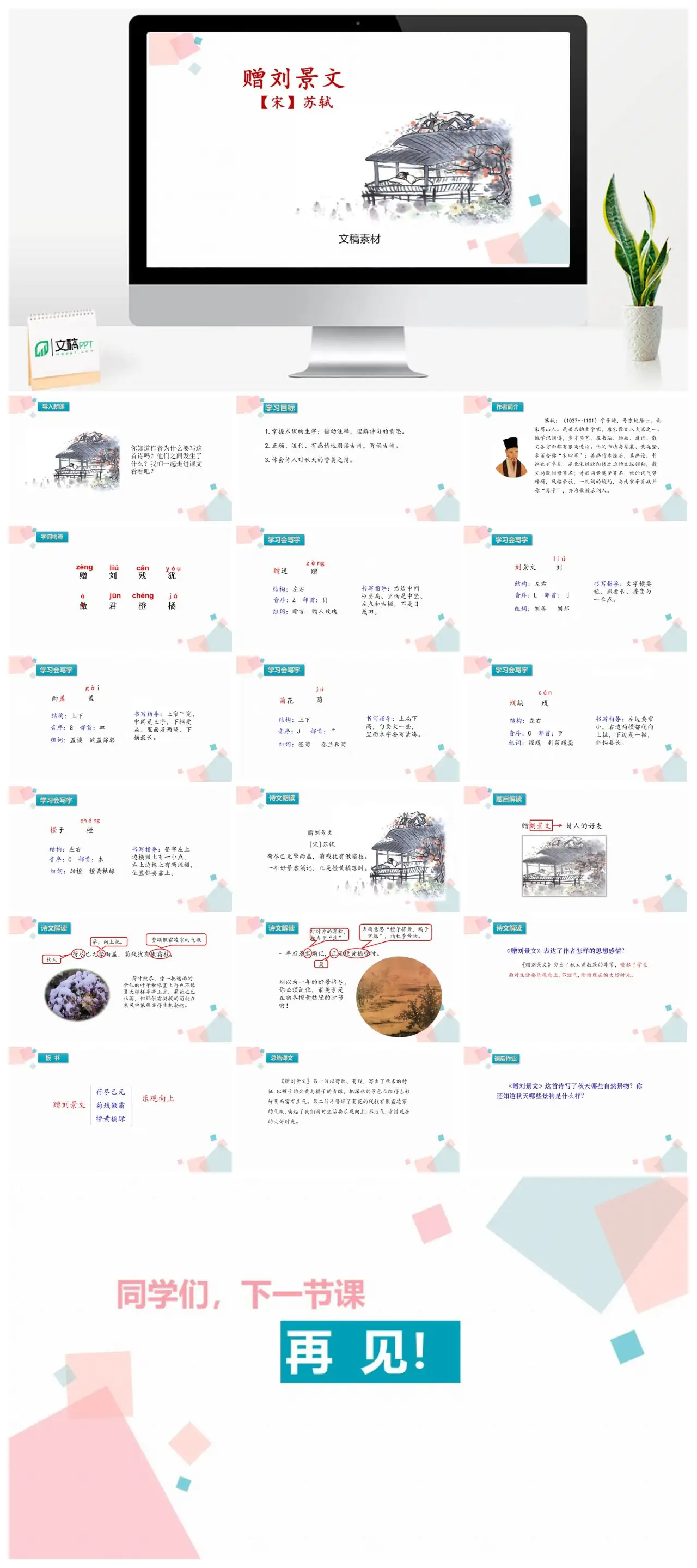 赠刘景文古诗赏析及教学目标PPT