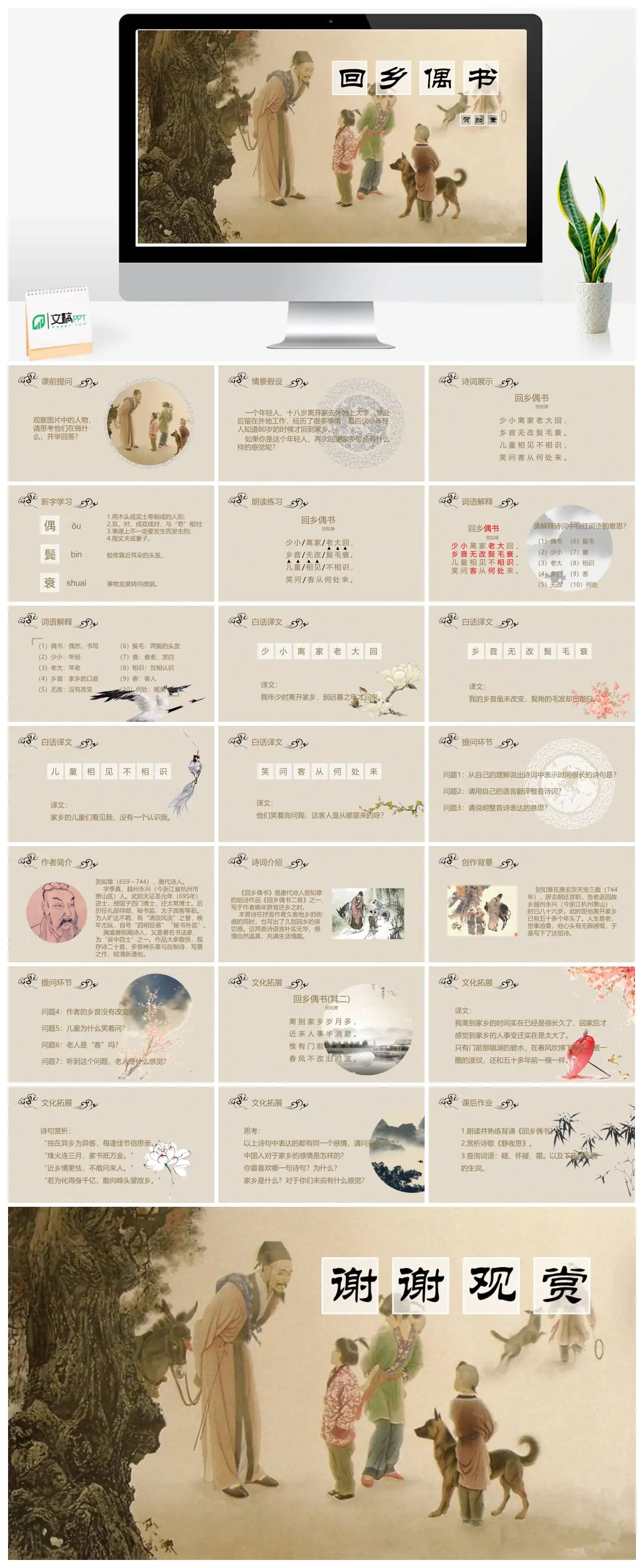 回乡偶书古诗赏析与情景思考PPT