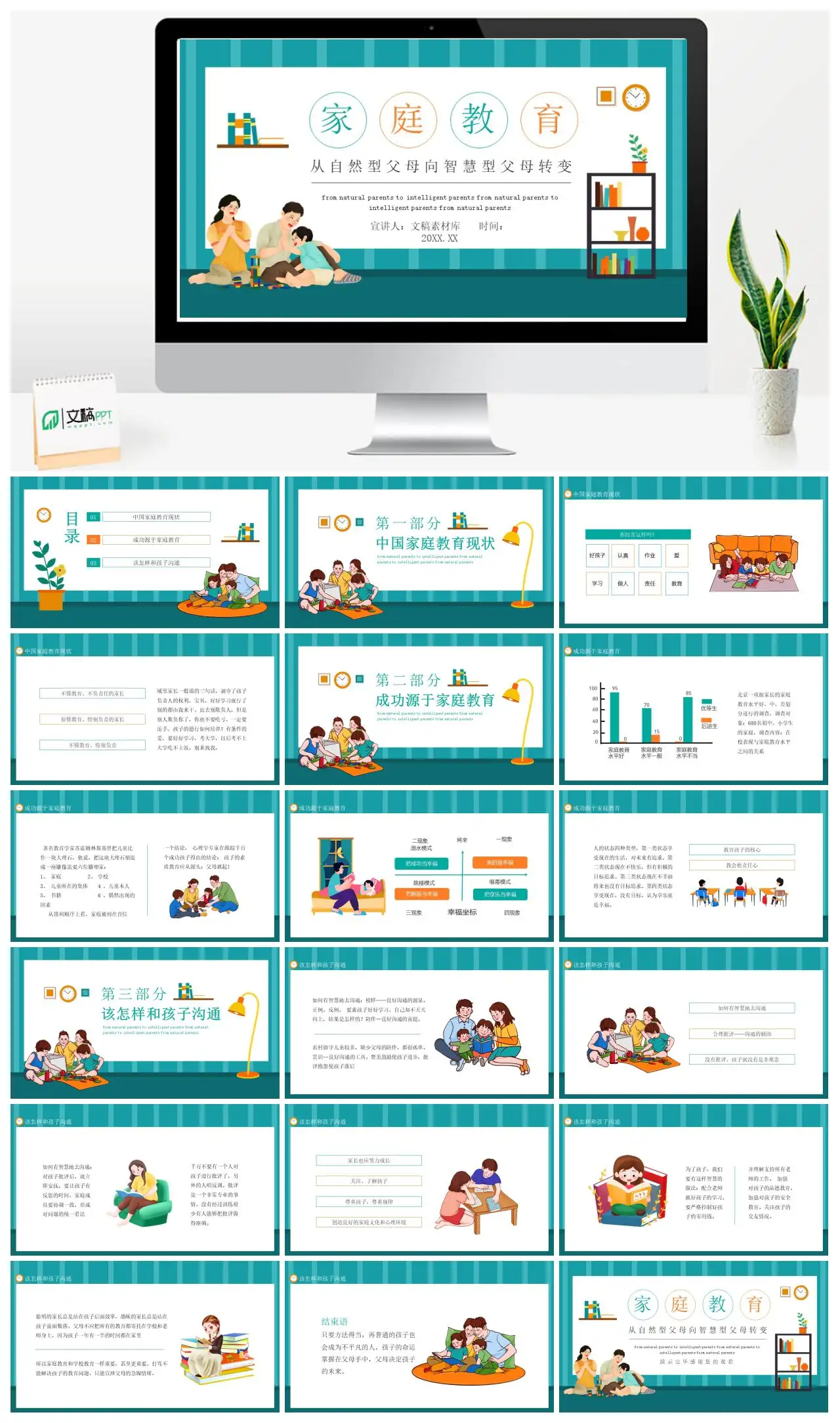 从自然型父母向智慧型父母转变家庭教育现状PPT