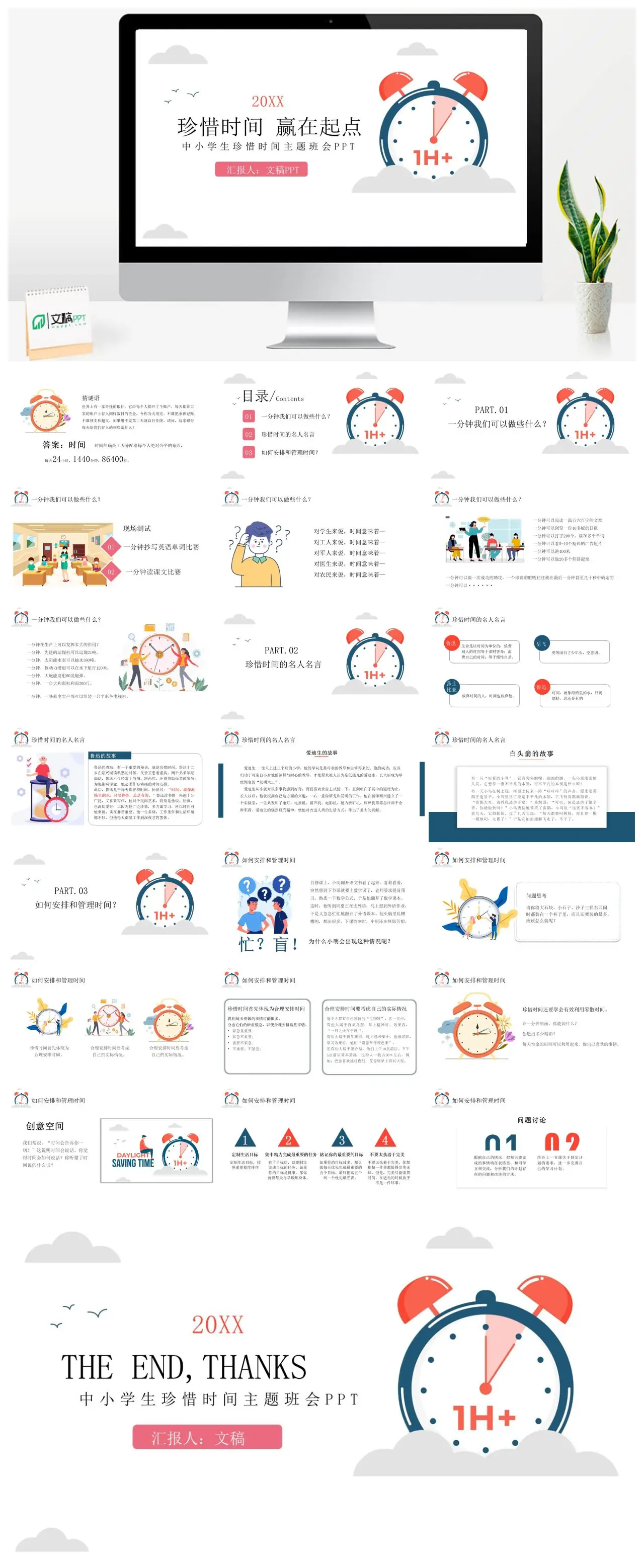 珍惜时间赢在起点中小学生主题班会PPT