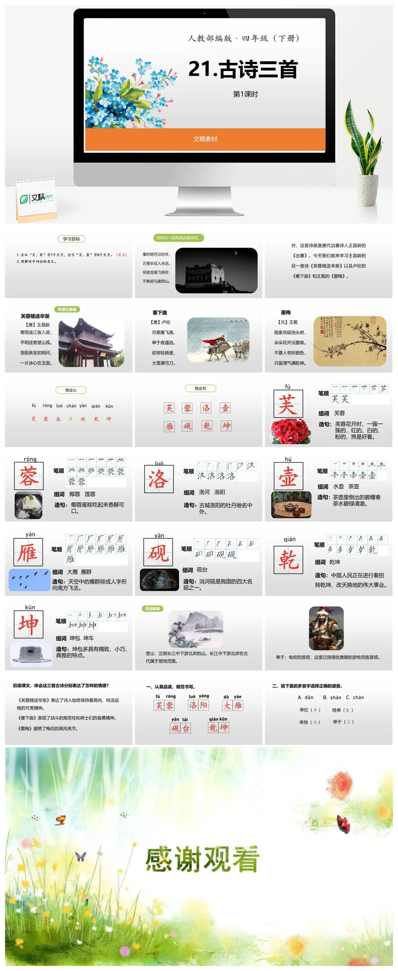 古诗三首芙蓉楼送辛渐塞下曲人教部编版四年级下册PPT