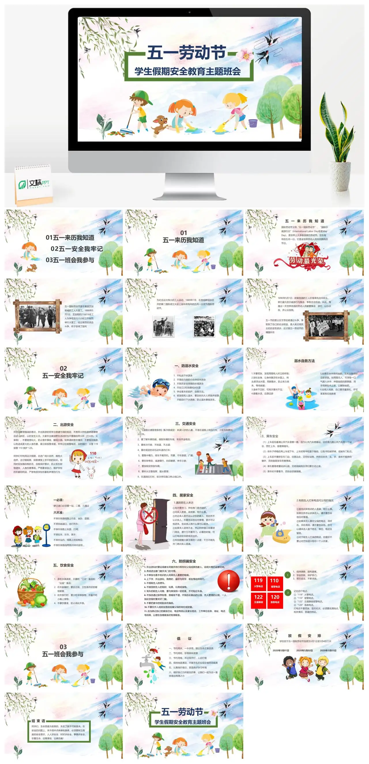 五一劳动节学生假期安全教育主题班会PPT