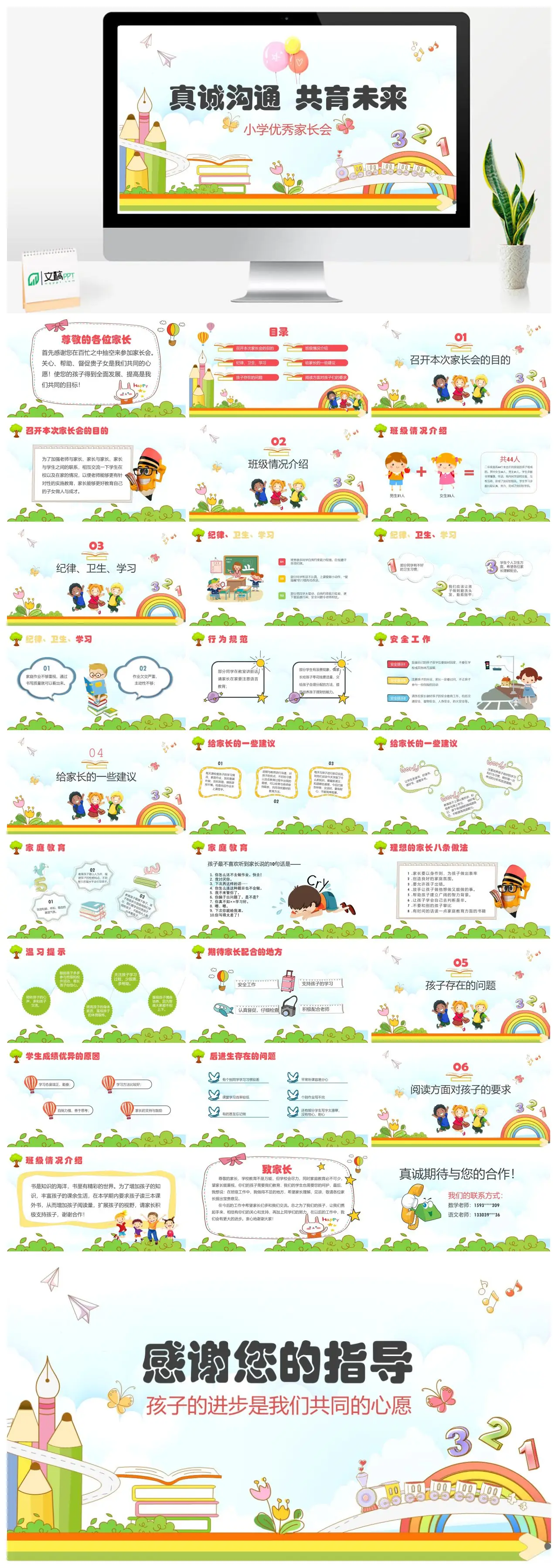 小学优秀家长会真诚沟通共育未来PPT