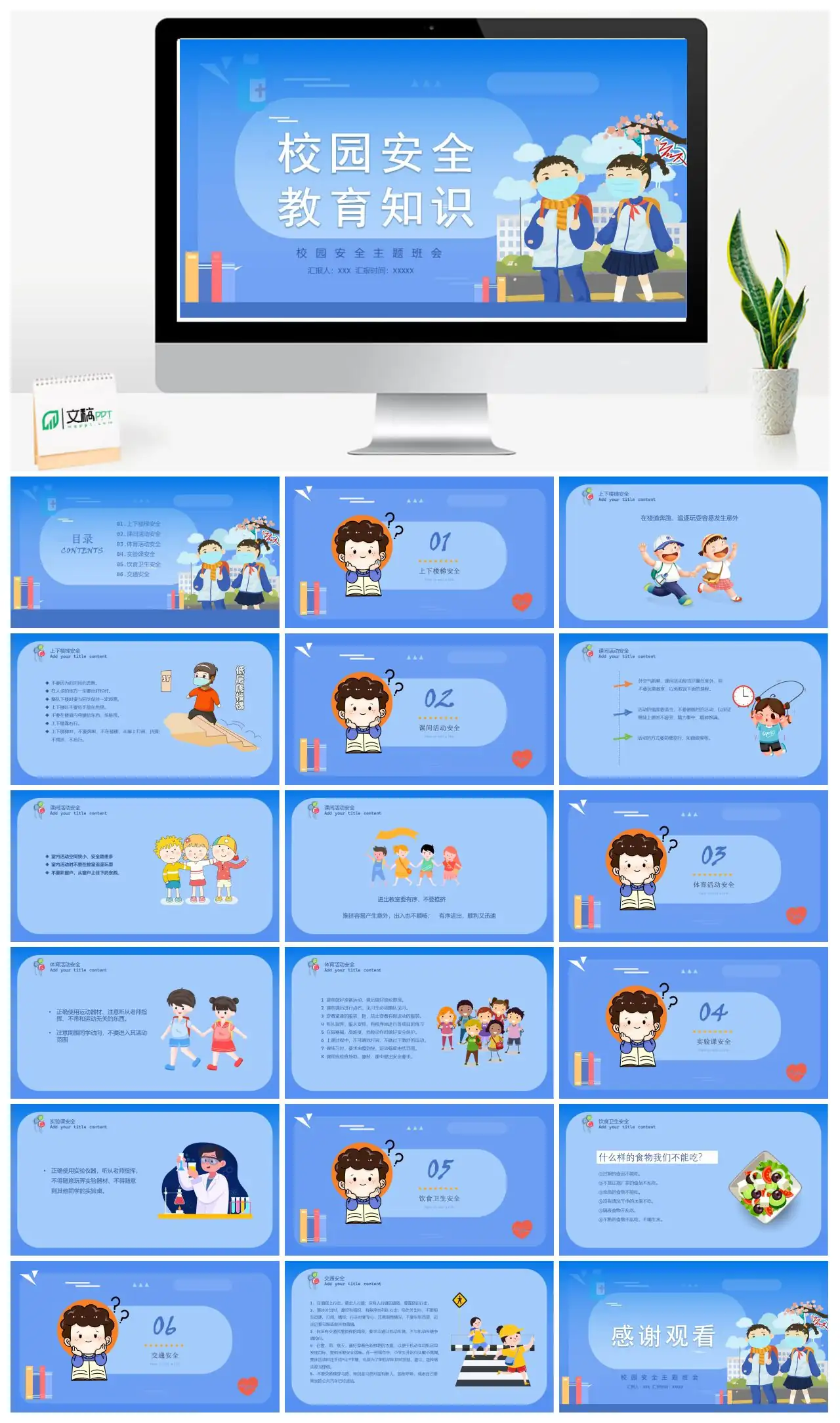 校园安全教育主题班会上下楼梯课间活动饮食卫生交通安全PPT
