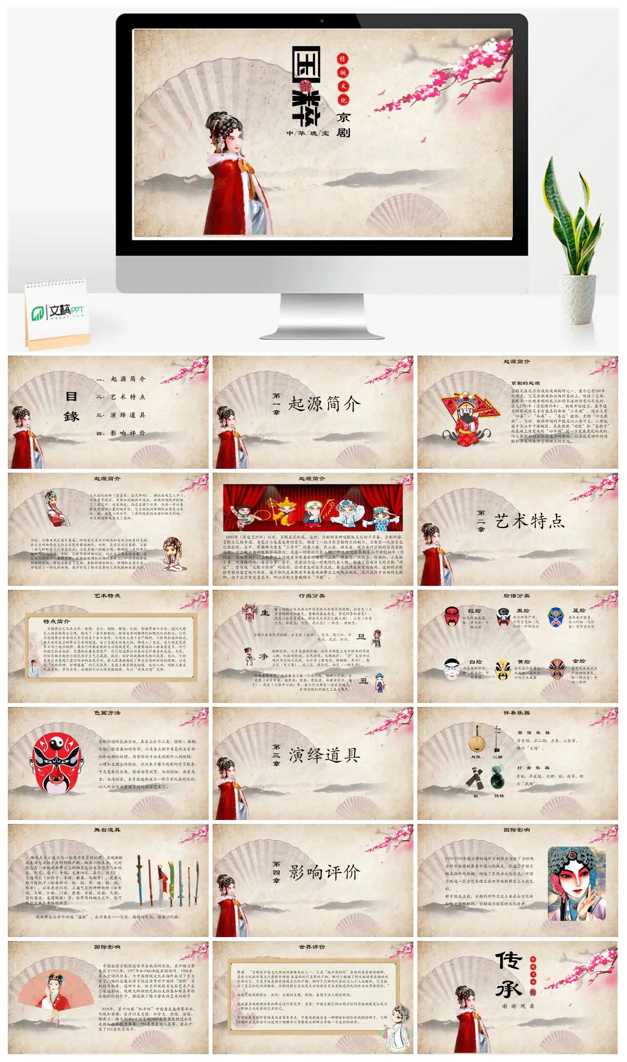 京剧传统文化中华瑰宝艺术特点与影响PPT