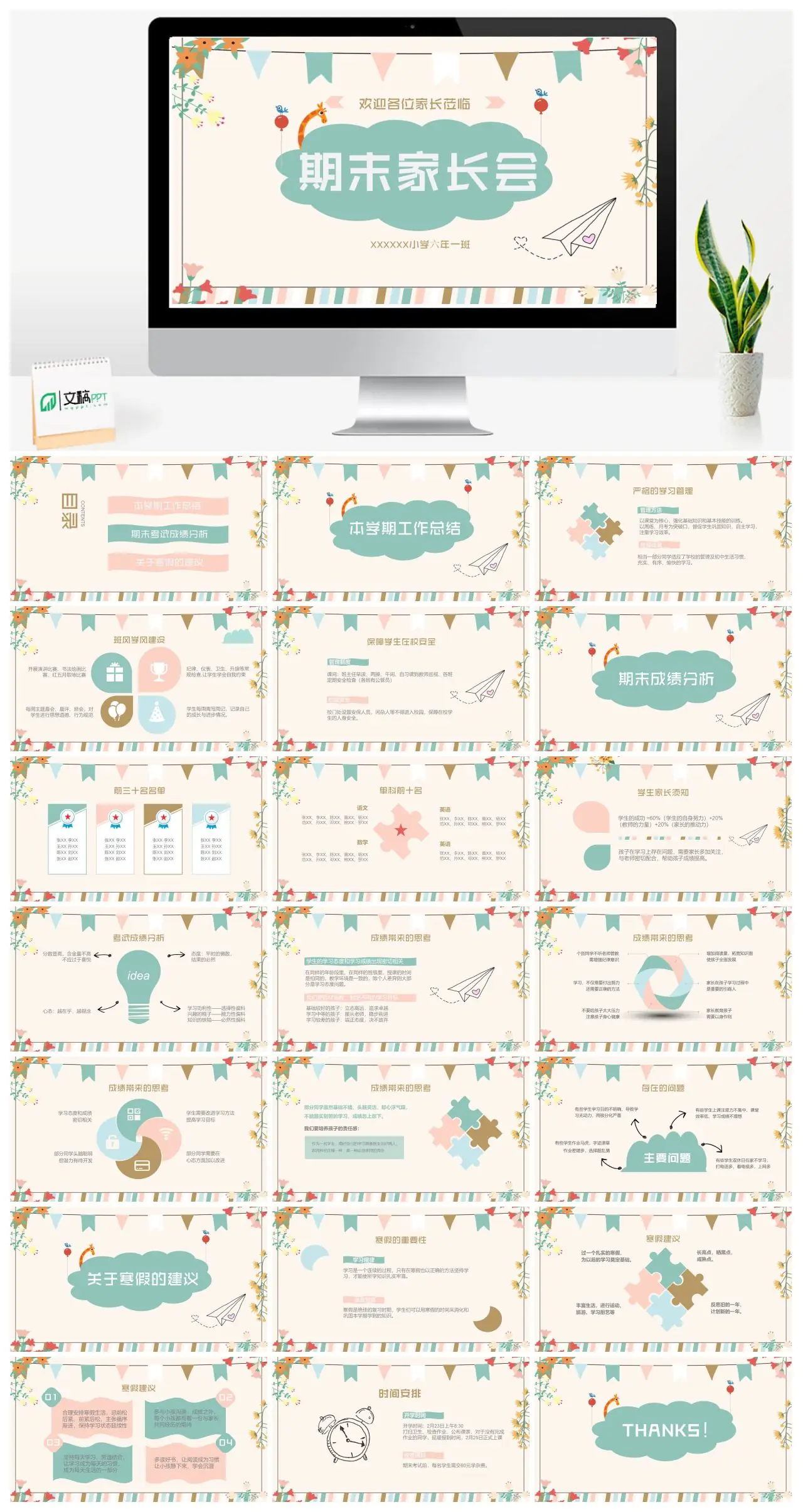 XXXXXX小学六年一班期末家长会PPT