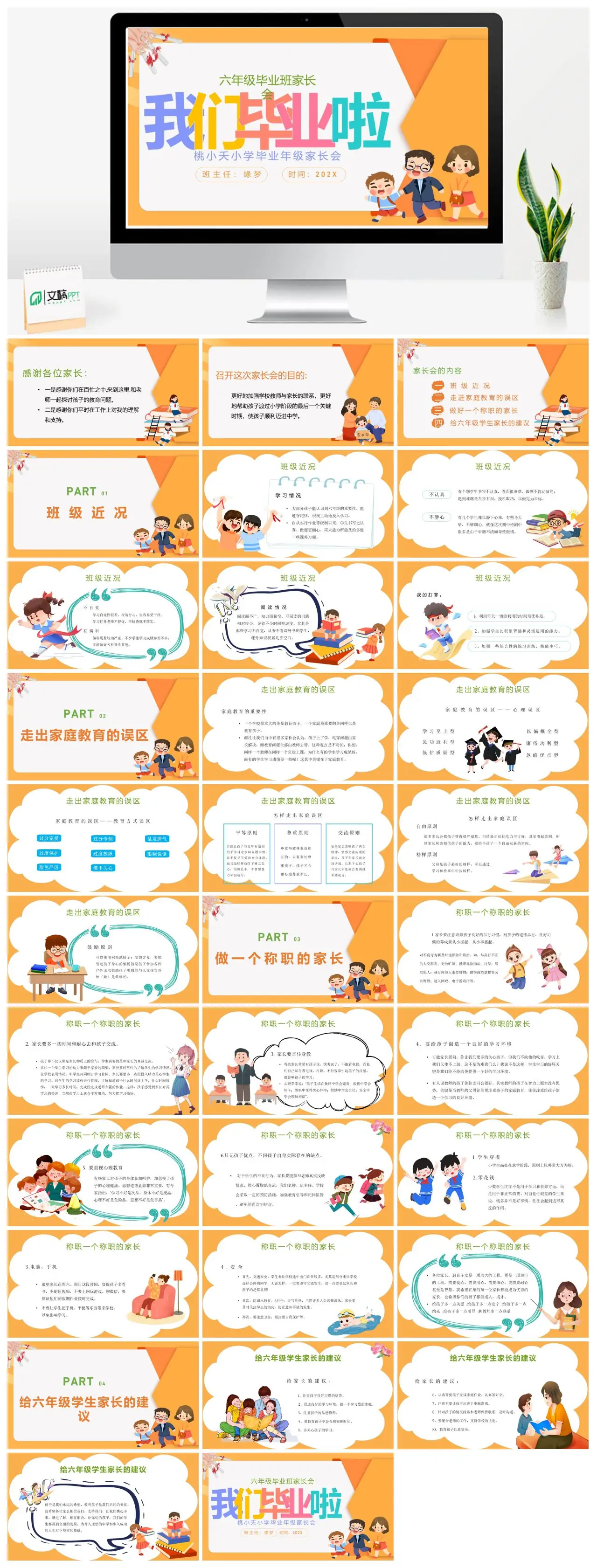 小学六年级毕业班家长会PPT