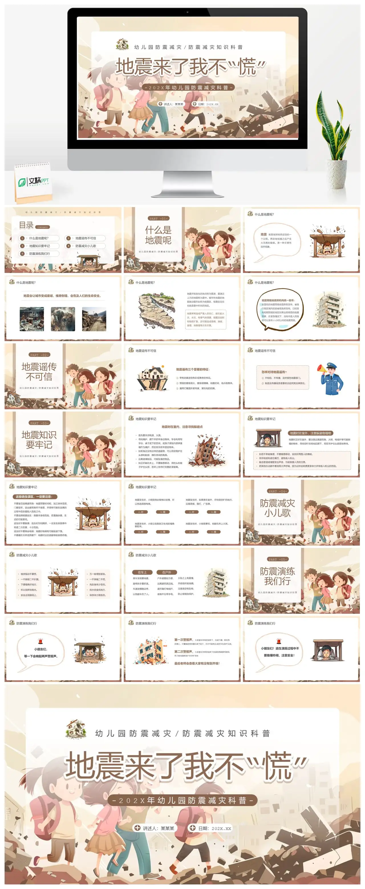 幼儿园防震减灾知识科普PPT