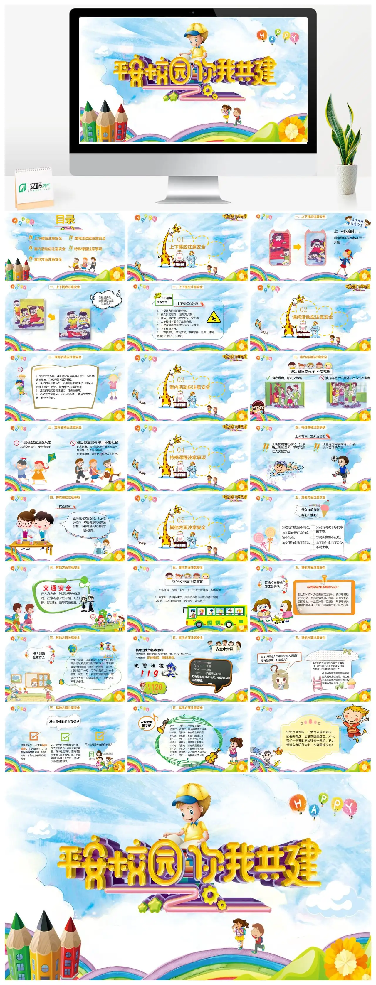 校园安全上下楼注意事项PPT