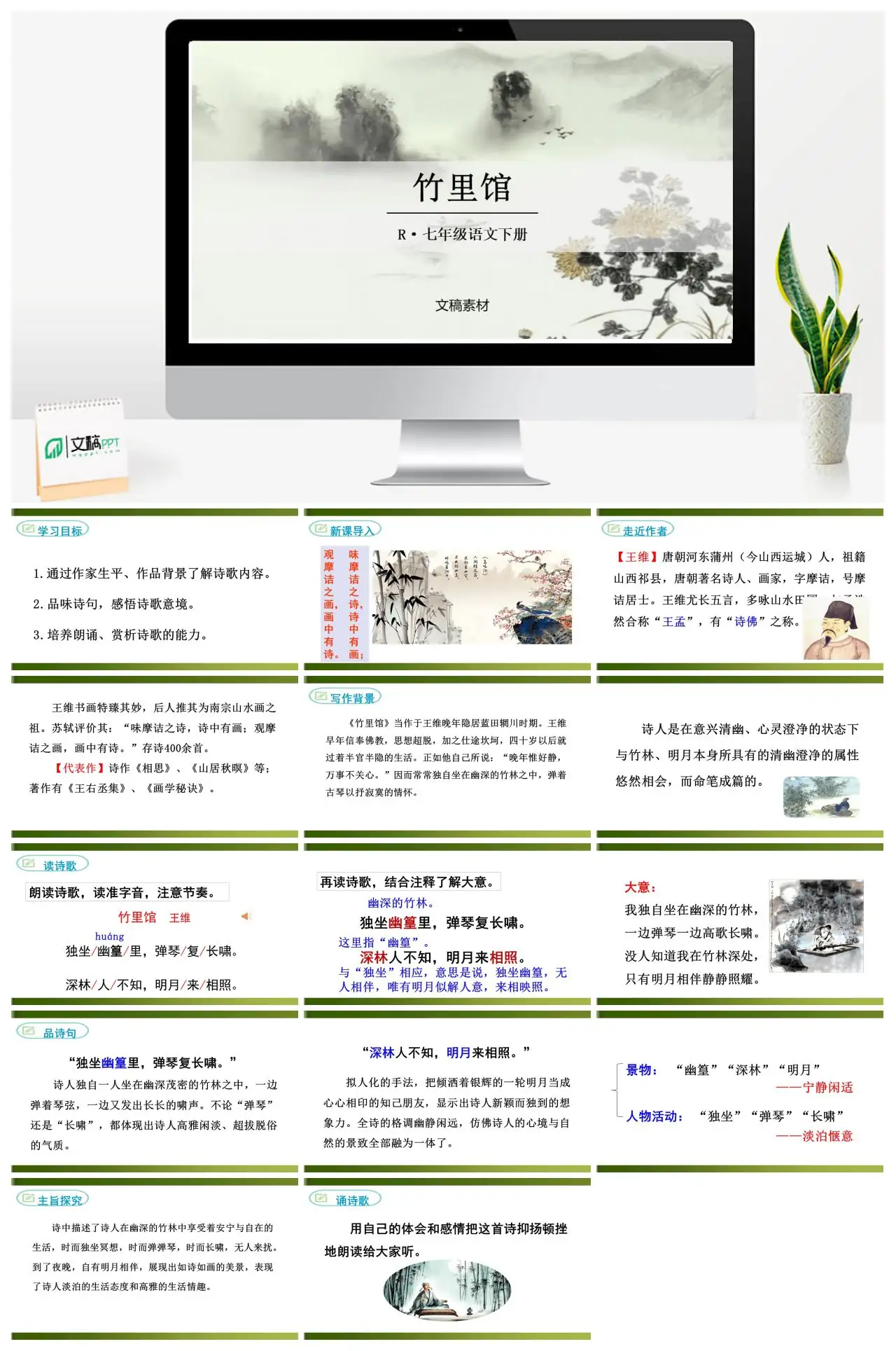 竹里馆王维诗歌赏析PPT