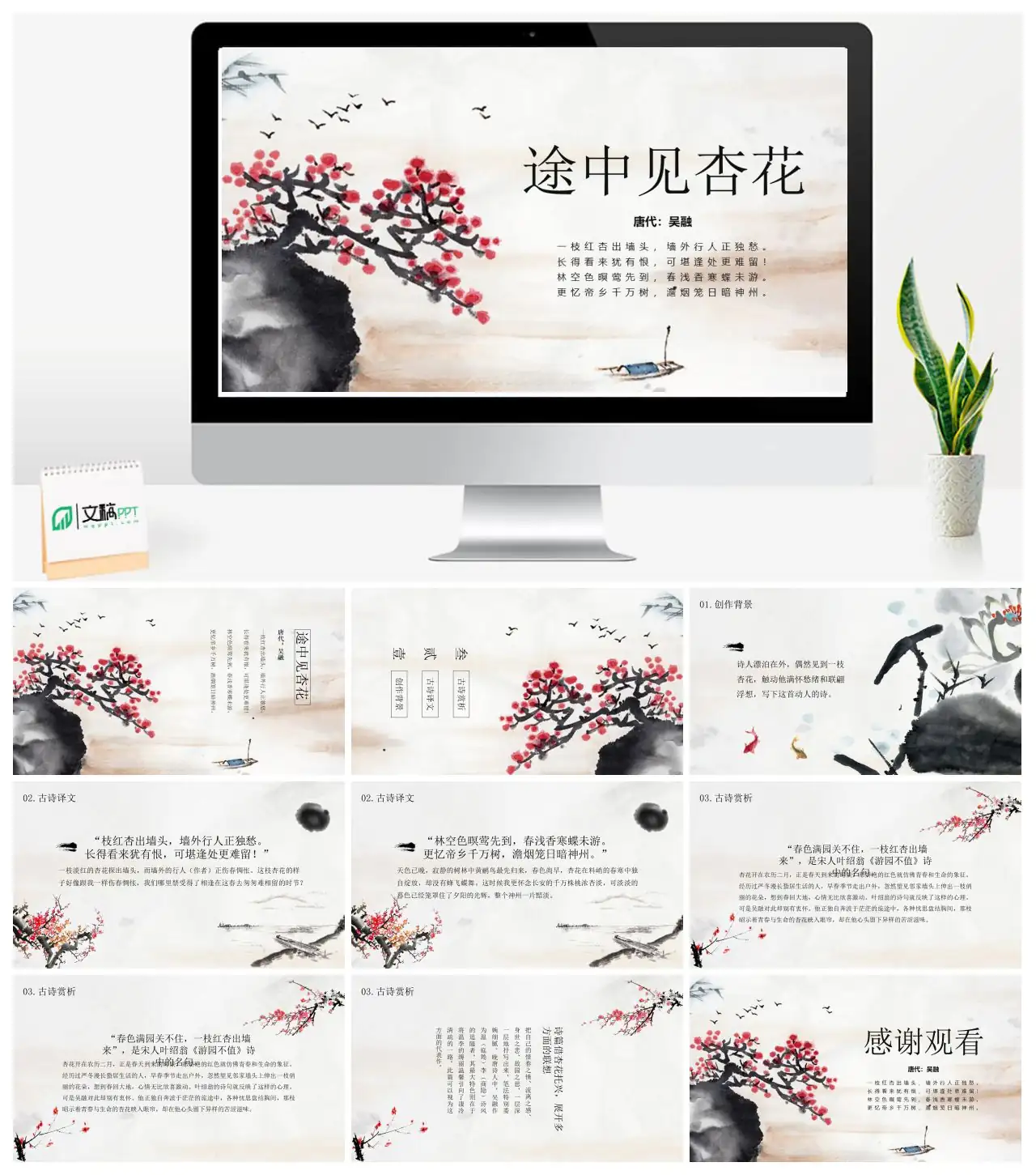 途中见杏花吴融唐诗赏析PPT