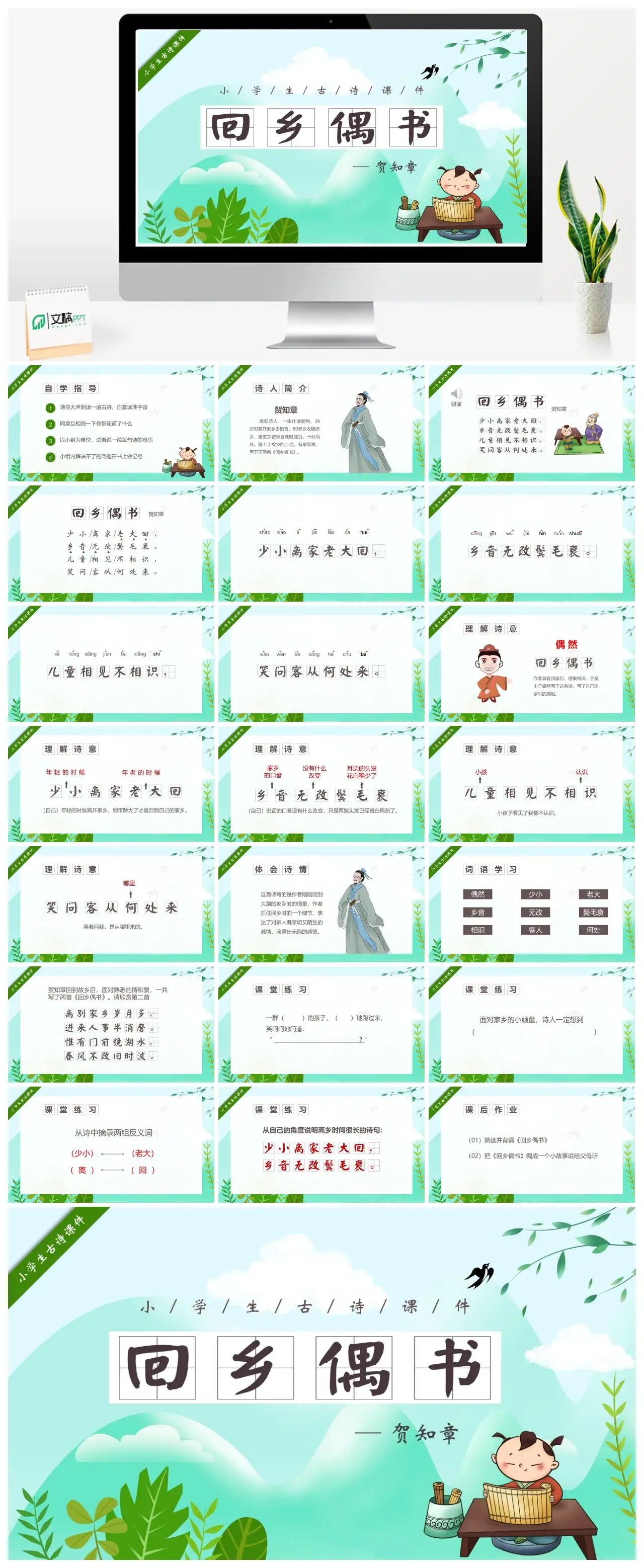 小学古诗课件回乡偶书贺知章PPT