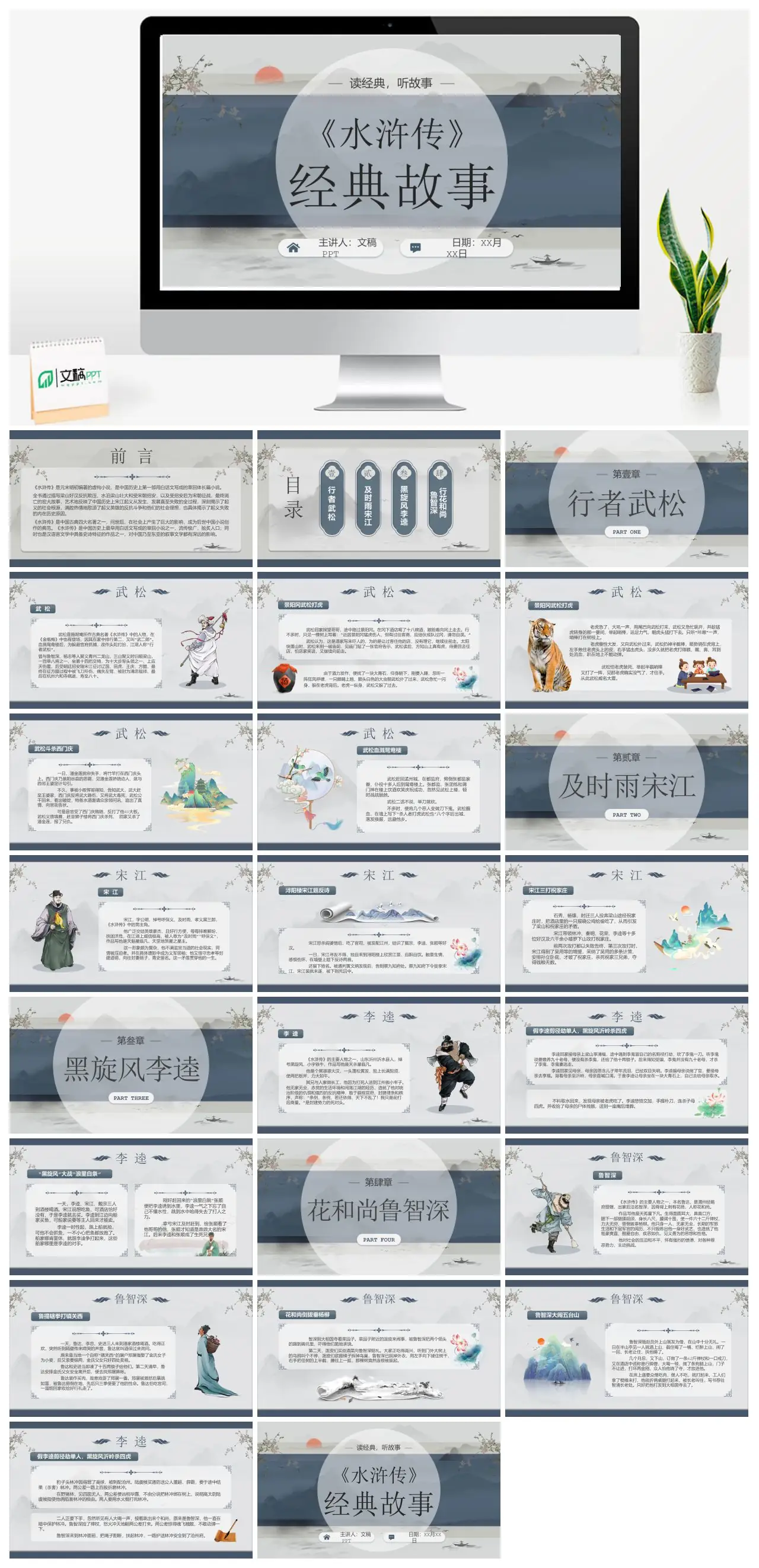 水浒传经典故事与文学价值分析PPT