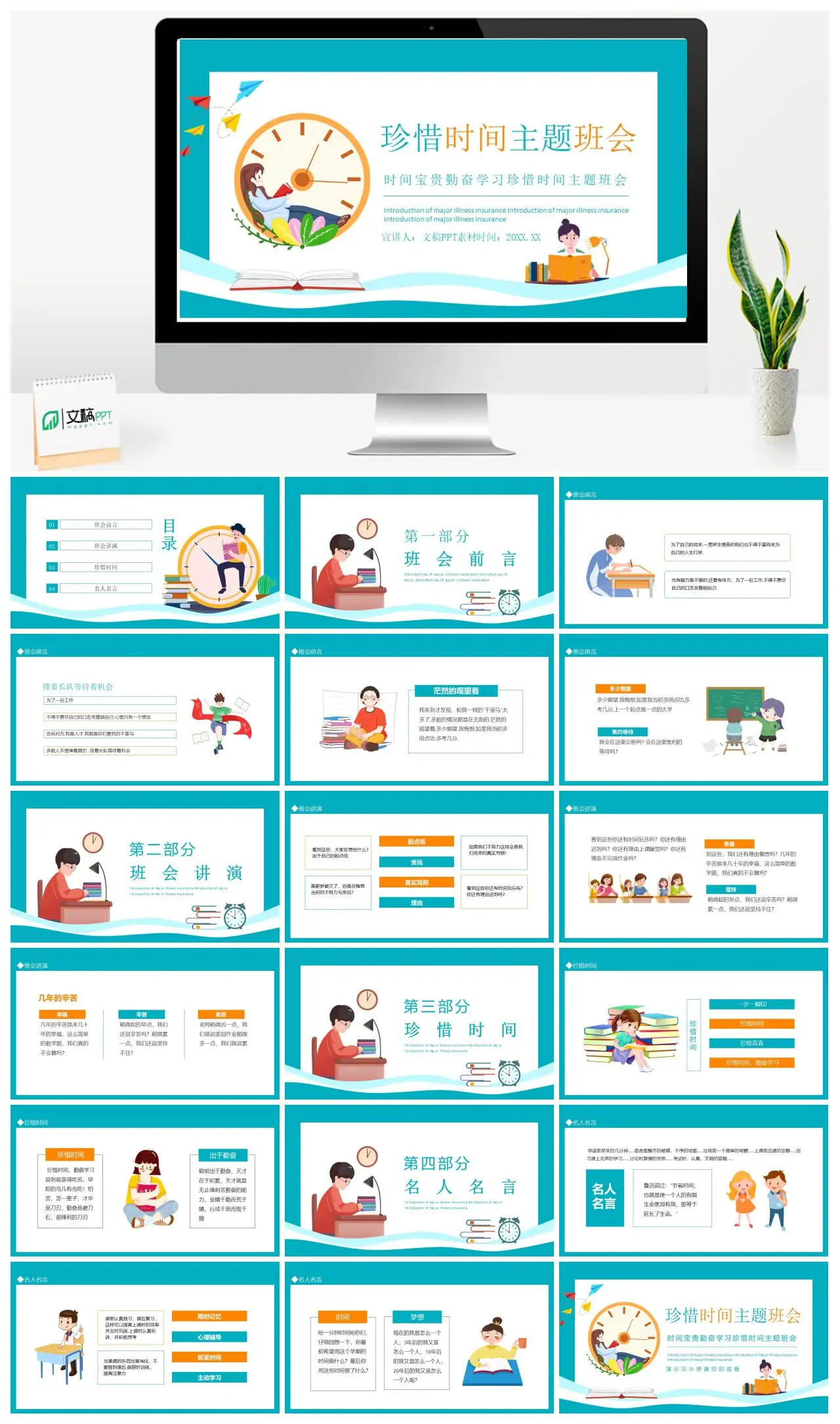 珍惜时间主题班会与重大疾病保险介绍PPT