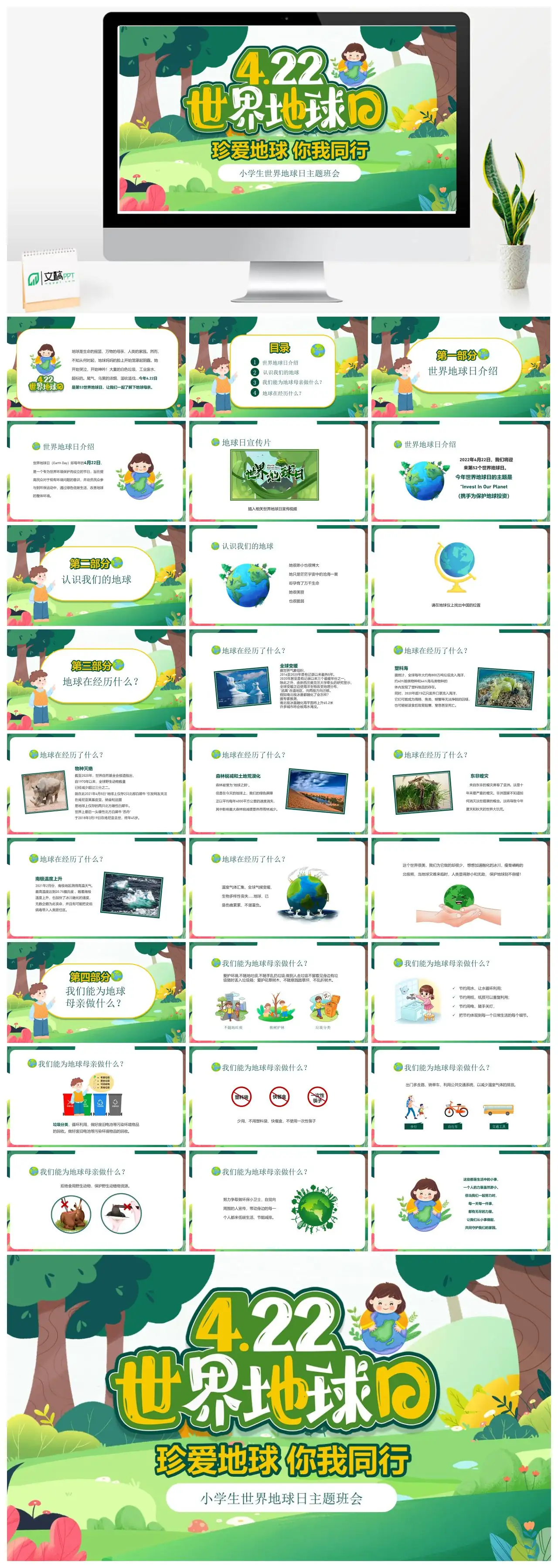 小学生世界地球日主题班会PPTpptx