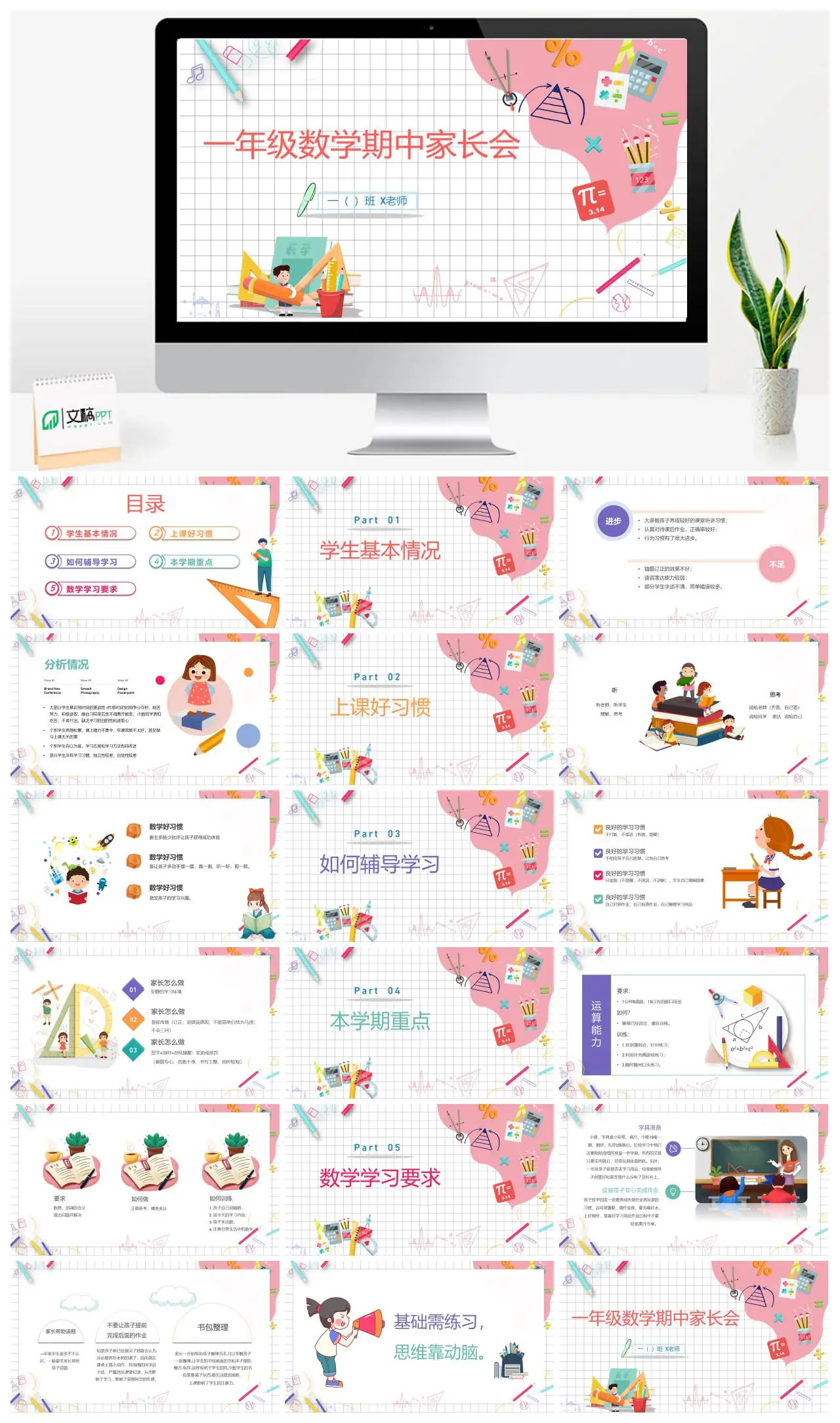 一年级数学期中家长会一X班PPT