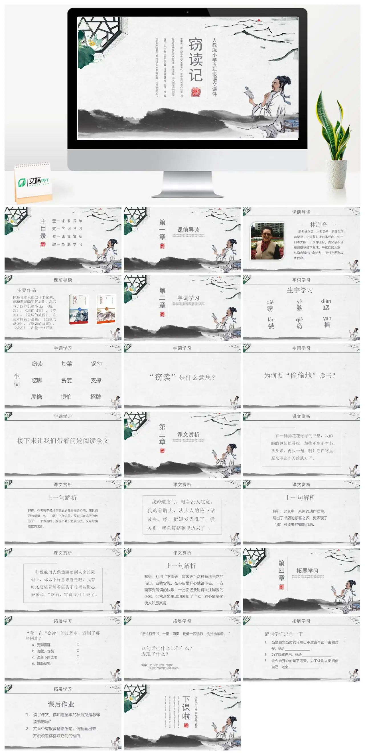 人教版小学五年级语文窃读记中国风课件PPT