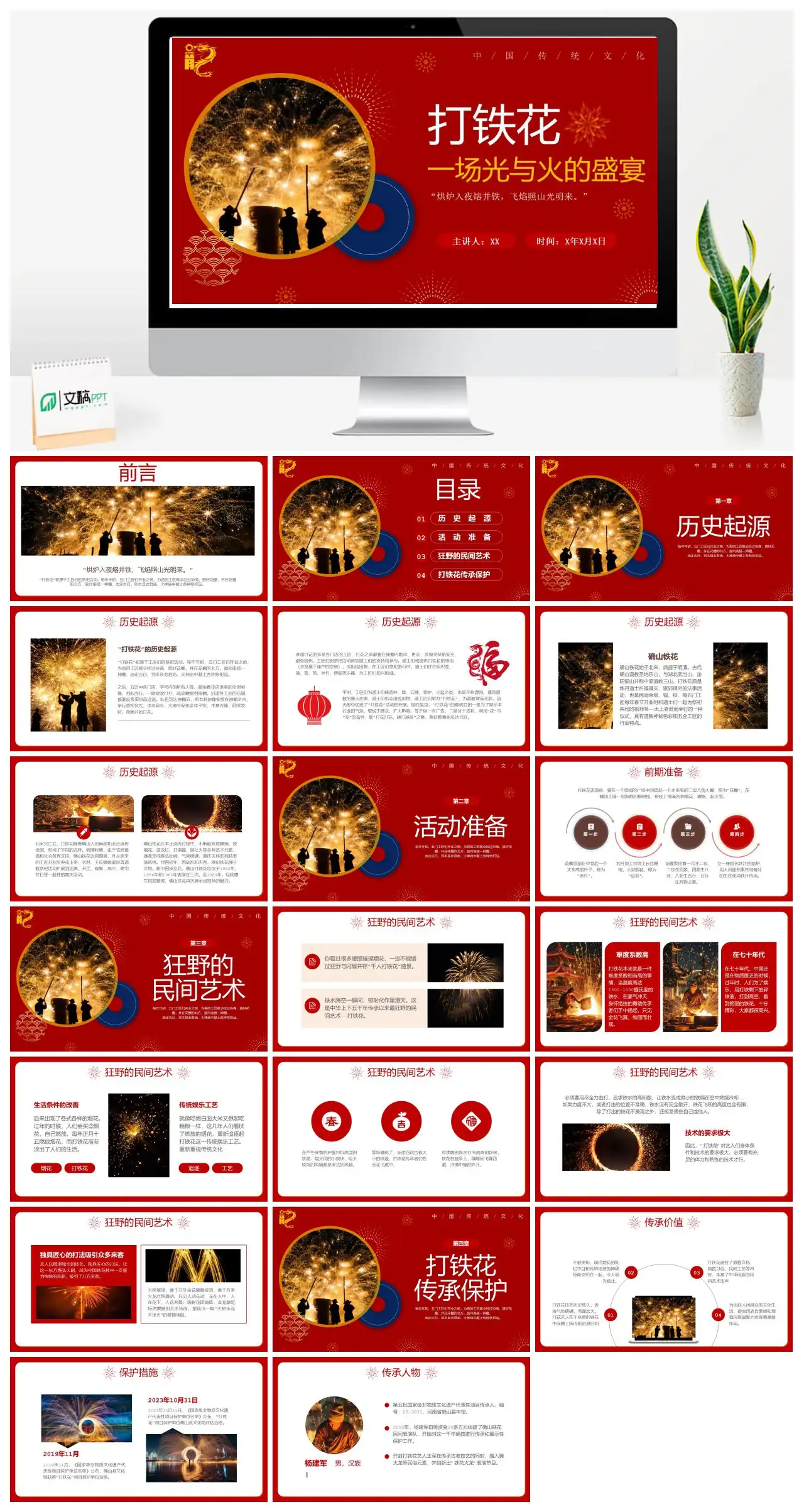 中国传统打铁花文化PPT